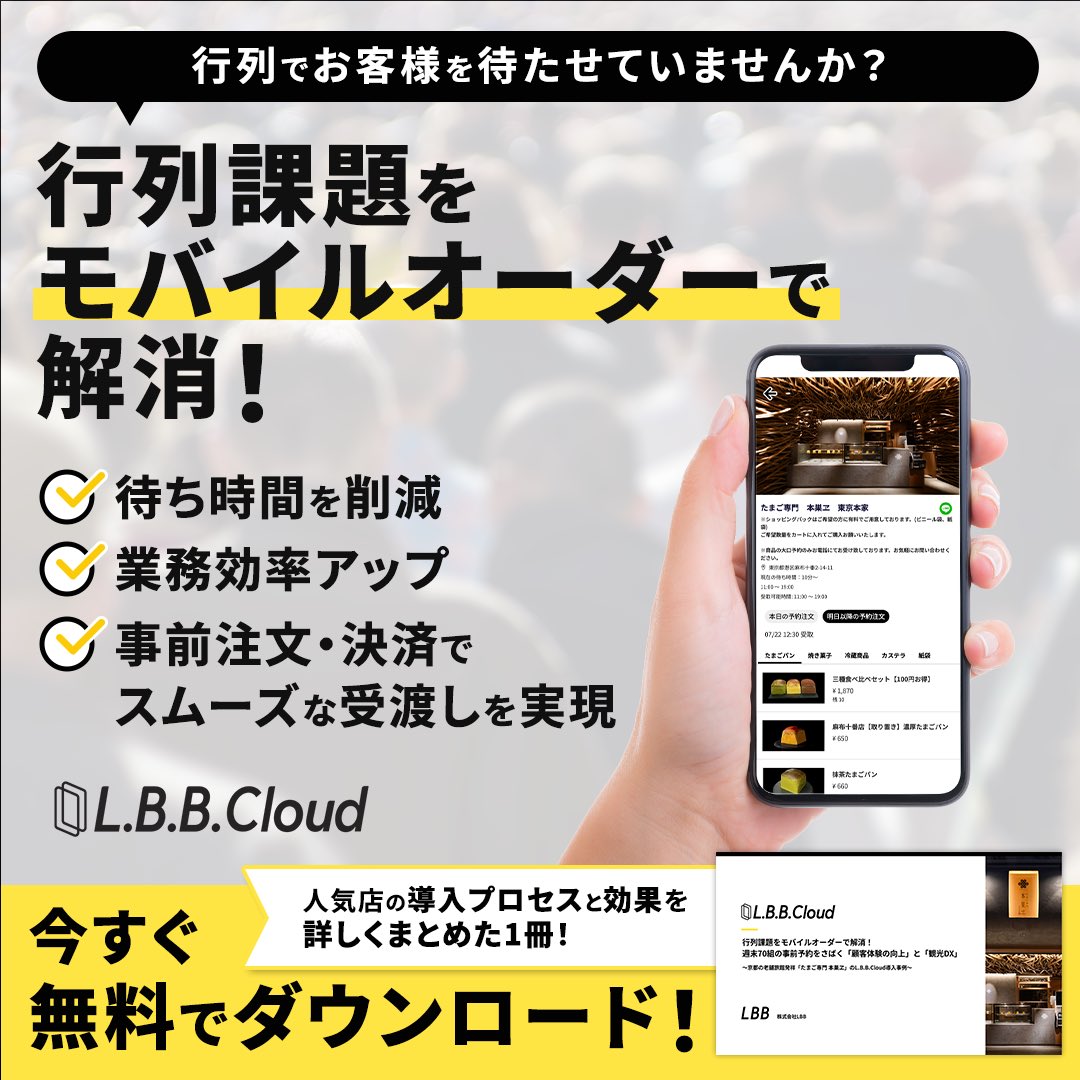 lbbcojp's tweet photo. 行列課題をモバイルオーダーで解消！
人気店が実践したノウハウをまとめました✨
今なら無料でダウンロードできます💨
✴︎待ち時間を削減
✴︎業務効率アップ
✴︎観光地での行列対策
✴︎観光DXの促進にも貢献
✴︎事例公開
・
#lbb 
#lbbcloud 
#lbbcloud導入店 
#モバイルオーダー 
#観光dx https://t.co/tsPz7ve4o5