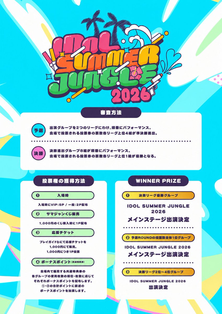 🚨 サマジャン予選 応援方法まとめ🚨 皆さんの応援が@ youuuuu!!!の
