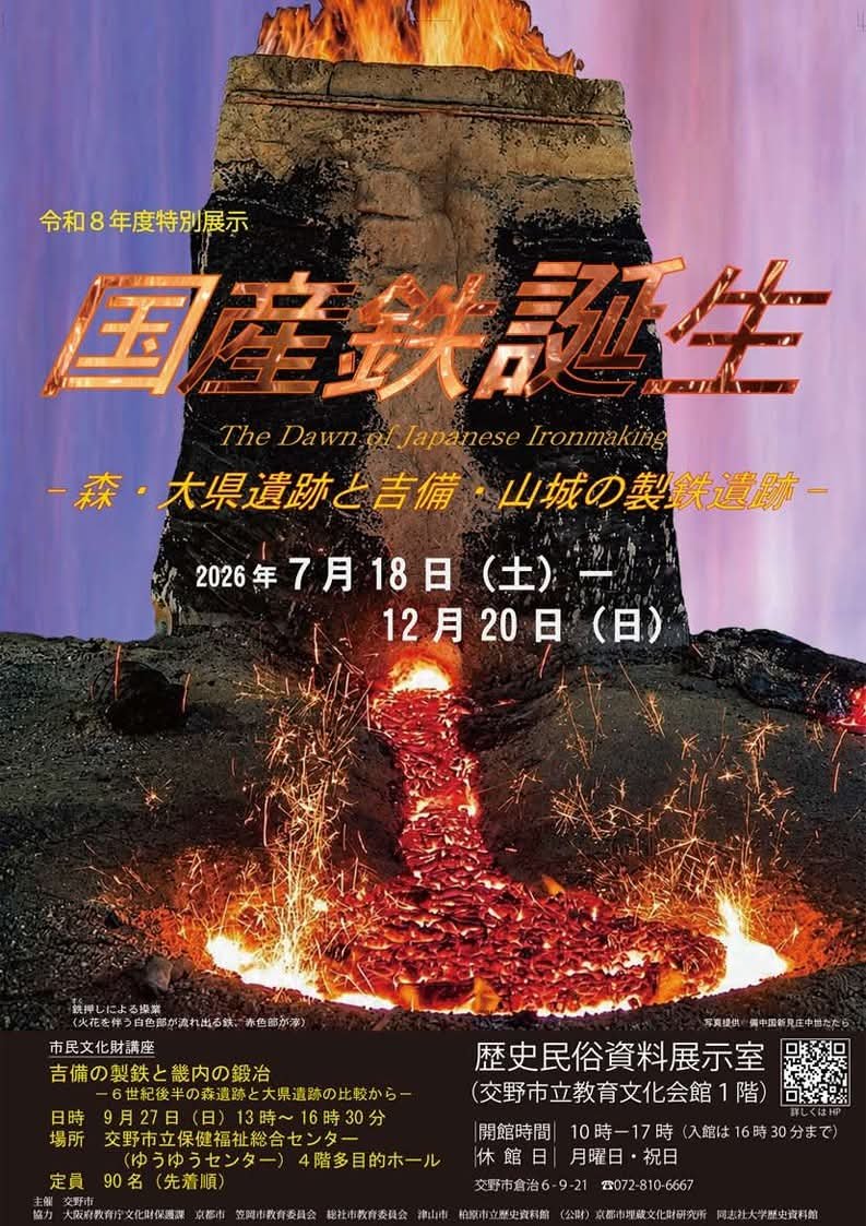 令和8年度特別展示『国産鉄誕生−森・大県遺跡と吉備・山城の製鉄遺跡