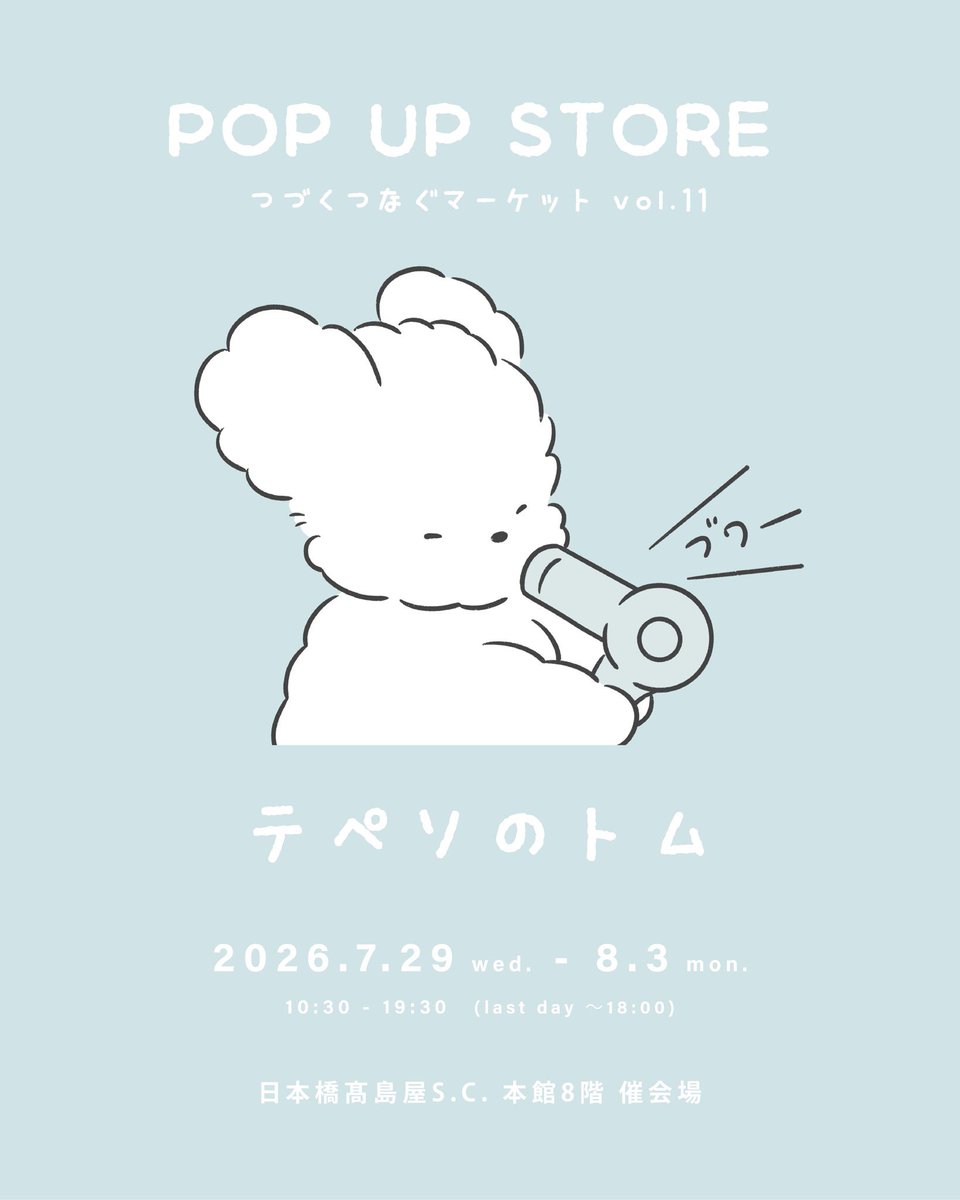 tepesonotom's tweet photo. 今回も日本橋髙島屋さんのイベントに参加いたします！

今回は新商品に夏デザインの��ムシュナグッズが登場🛟初期から人気の”あの”トムも新グッズになって復刻します🚴

そして...！

ぬいぐるみがちょっとBIGになって新登場🐾

今まで一緒に並んでくれた子たちといっしょに

はじめ��お店に並びます！緊張しているのでやさしくだっこしてあげてください🐶

原画作品の展示販売もございます🖼️

8月1日(土)、2日(日)は作者在廊予定です✍️

イラストや愛犬の似顔絵をご希望のお客様は、

お気に入りのお写真をお持ちください🧑‍🎨

わんちゃんが家族にいないよって方でも、テペソのトムの仲間たちのリクエストも大歓迎です...！

皆様のお越しを、心よりお待ちしております。

【各種注意事項】

※一部原画作品は開催期間終了後の配送となります。

※似顔絵会につきましては、お写真は事前にご準備の上、ご来場いただけますと幸いです。

なお、混雑した際には、お名前をご記入いただき、受付順にご案内する方式へ変更する場合がございます。

混雑状況により全ての方の似顔絵をお描きできない場合ございます、予めご了承ください。

**********************************************************

つづくつなぐマーケット vol.11

7月29日（水）～8月3日（月）

※最終日は午後6時閉場。

日本橋高島屋S.C. 本館8階 催会場

―――――――――――――――――――――――――

「つづくつなぐマーケット」とはファッションや雑貨、

アートなどを通して人と人がつながり、

次世代につづく社会の実現を目指すクリエイターに焦点を当てた

日本橋高島屋のイベントです。

**********************************************************

#つづくつなぐマーケット #日本橋高島屋 #つづつな