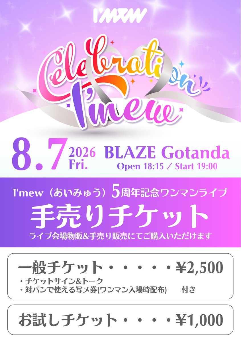 ✨手売りチケット販売開始🎟️✨】 8/7（金）I'mew（あいみゅう）5周年