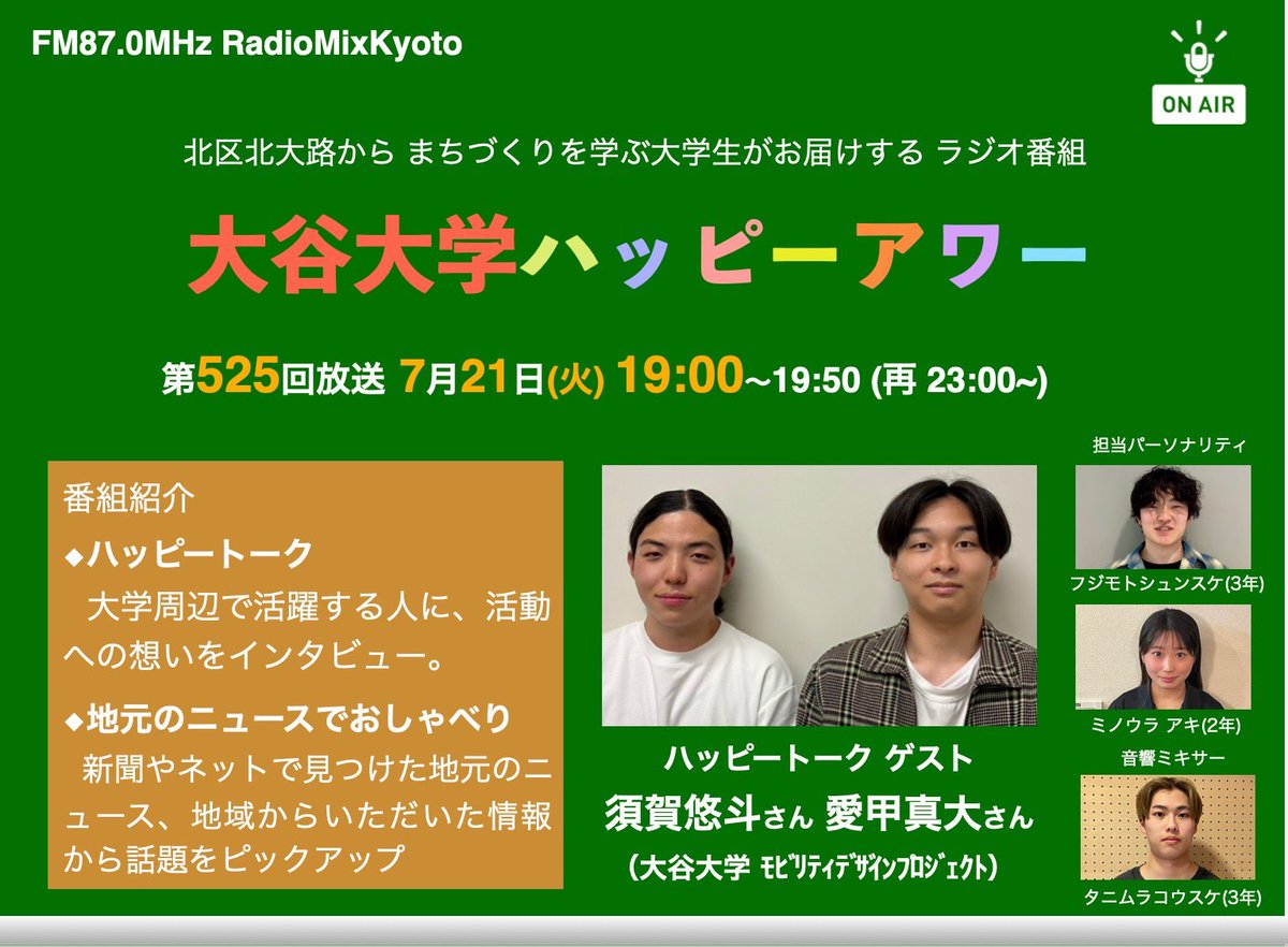 otani_happy's tweet photo. ラジオ番組「大谷大学ハッピーアワー！」
7月21日（火）の放送では、大谷大学モビリティデザインプロジェクトのお二人にお越しいただきます。お楽しみに！
生放送は19:00から（再放送は23:00から）、FMラジオ 87.0MHz、もしくは、スマホアプリ「リスラジ」で。
https://t.co/pGEOiVsroH https://t.co/P95gsL0e8O