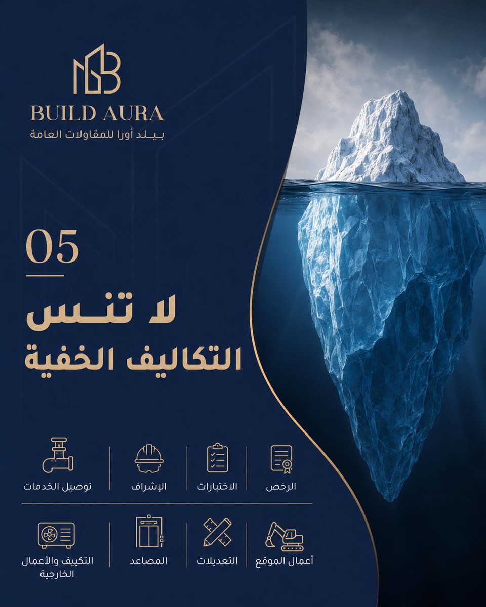 buildAura2025's tweet photo. هناك تكاليف ينساها كثير من الملاك:
الرخص، الاختبارات، الإشراف، توصيل الخدمات، أعمال الموقع، التعديلات، المصاعد، التكييف، المطابخ والأعمال الخارجية.
تجاهل هذه البنود يجعل الميزانية تبدو مناسبة في البداية… ثم تتضخم لاحقًا. https://t.co/9Bl2XIgZgl