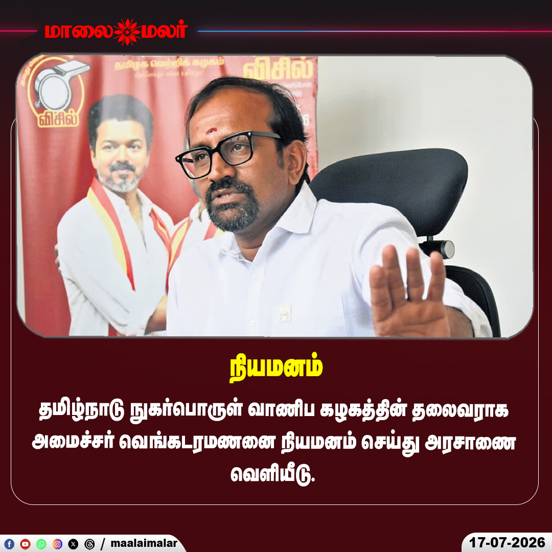 maalaimalar's tweet photo. புதிய நியமனம்

#TamilNadu #TNCSC #Venkataramanan #GovernmentOrder #Minister #TamilNaduGovernment #PoliticalNews #TamilNews https://t.co/YEkfT7lcFK