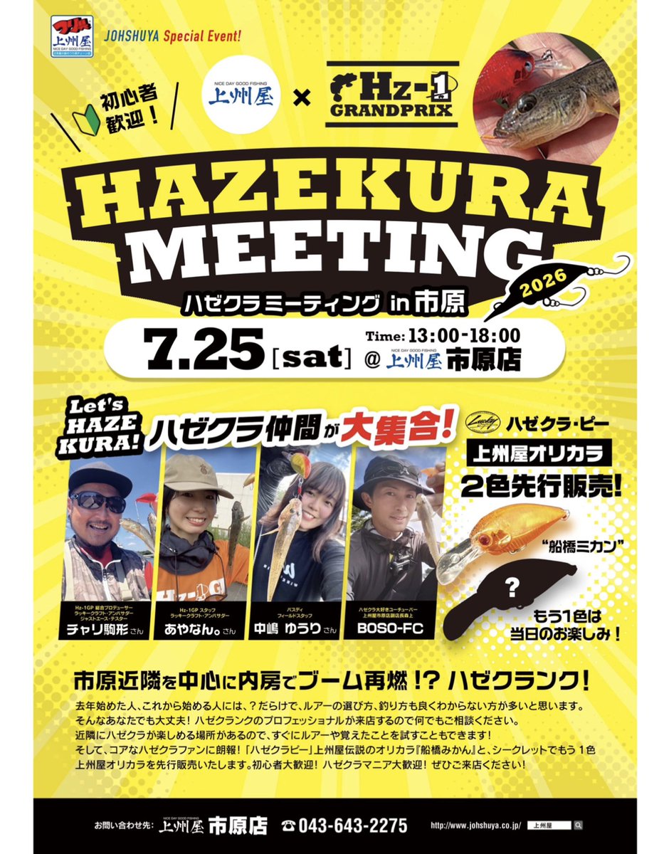 nakaj1mayuri's tweet photo. ゆる深夜告知⋆͛📢⋆
7/25(土)
上州屋市原店様にてハゼクラミーティングあります🙌🏻
当日はいろんな企画が盛りだくさんです。
Twitterだと書ききれませんが、
是非是非みんなきてね
ご来店、心よりお待ちしております☺️
#ハゼクラ
#ハゼクラミーティング
#Hz1GP
#上州屋市原店
#バスデイ https://t.co/24viAxAzzY