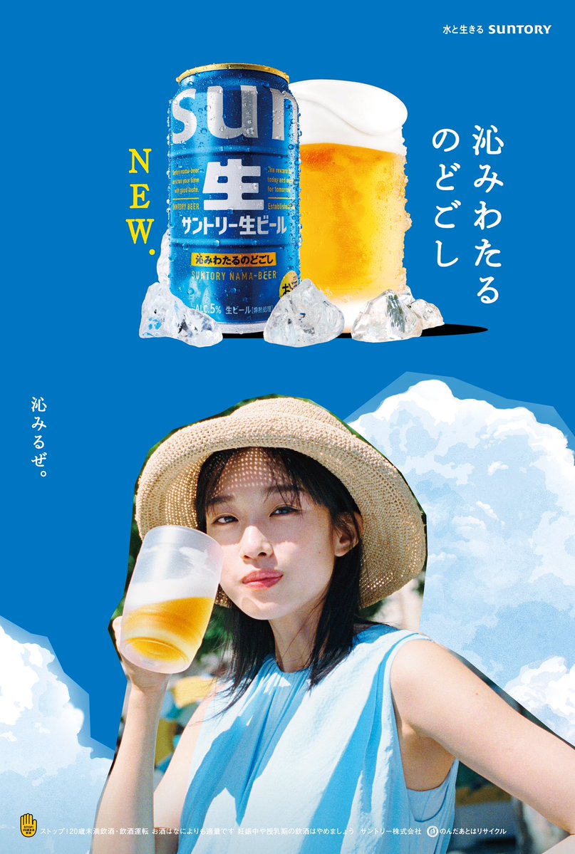 Masumi_Ishida_'s tweet photo. 【SUNTORY  サントリー生ビール】

河合優実さん https://t.co/utyQizfvm9