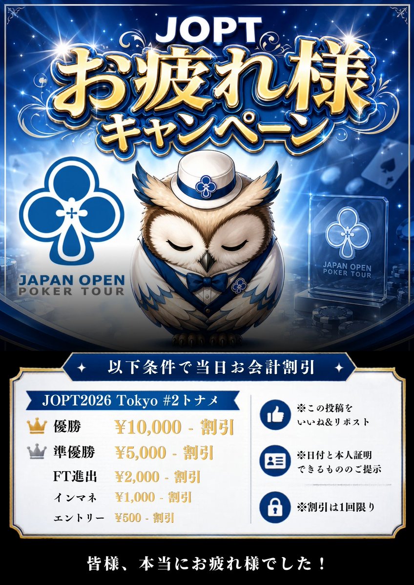 ZEAL_POKER's tweet photo. 🔥🔥━━━━━━━━━━━

🙇JOPTお疲れ様キャンペーン🙇
トナメ成績次第で最大1万円割引⁉️
お得な情報を今すぐチェック✅️

          ━━━━━━━━━━━🔥🔥
JOPT2026 Tokyo #2 お疲れ様でした‼️
7/21-8/16までの間、
お得な割引サービスをプレゼント🎁

以下条件で当日お会計割引します✨

JOPT2026GFトーナメント
🏆️優勝10,000円割引
🥈準優勝5,000円割引
❤️‍🔥FT進出2,000円割引
❣️インマネ1,000円割引
👍エントリー500円割引

※いいね&リポスト
※日付と本人証明ができるもの
※割引は1回限り
#JOPT #キャンペーン中