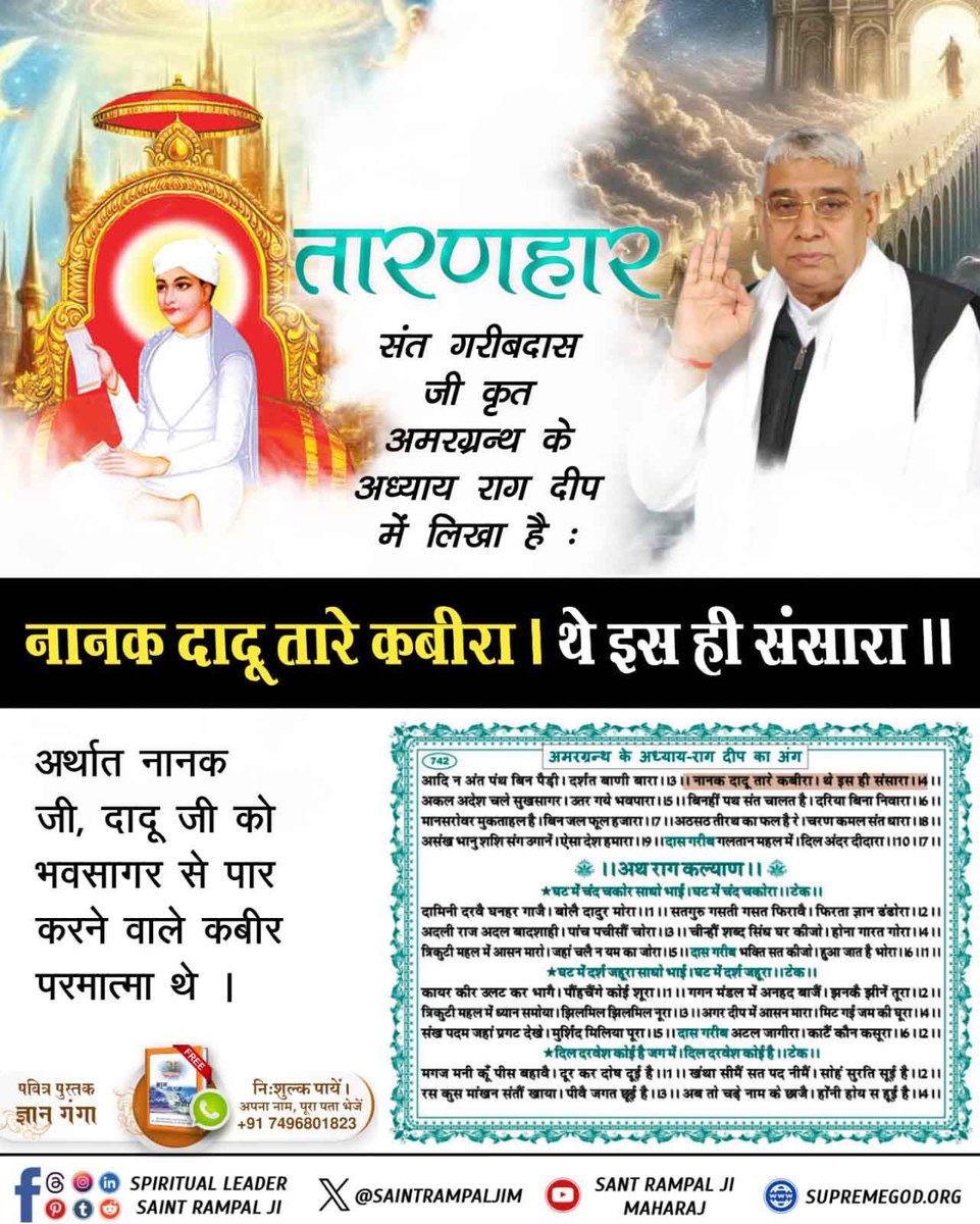 RamparveshRay2's tweet photo. आदरणीय गरीबदास जी को पूर्ण परमात्मा कविर्देव (कबीर परमेश्वर) स्वयं सत्यभक्ति प्रदान करके सत्यलोक लेकर गए थे, तब अपनी अमृतवाणी में आदरणीय गरीबदास जी महाराज ने आँखों देखकर कहा
#SupremeGodKabir

Sant RampalJi YouTube https://t.co/EnRNVlida7