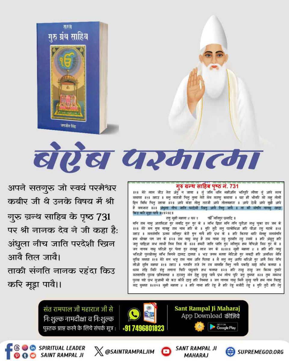 AdeshNaik16's tweet photo. #SupremeGodKabir
कबीर परमात्मा पाप का शत्रु है, पाप विनाशक हैं।
कबीर परमात्मा सम्पूर्ण शांति दायक है - यजुर्वेद अध्याय 5 मंत्र 32
Sant RampalJi YouTube https://t.co/XL1bFSRh6p