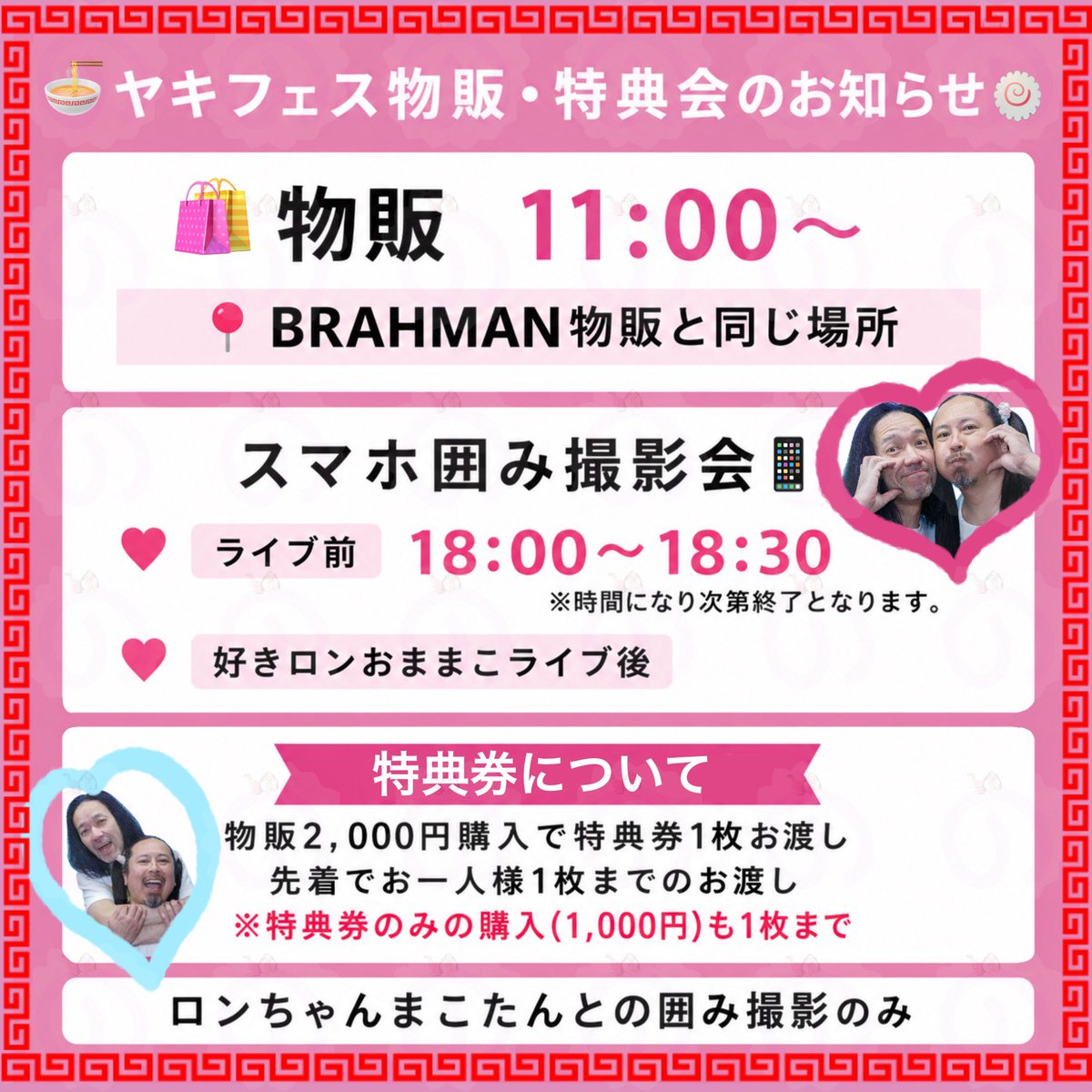 ヤキフェス 物販/特典会について】 物販11:00〜📍BRAHMAN物販にて
