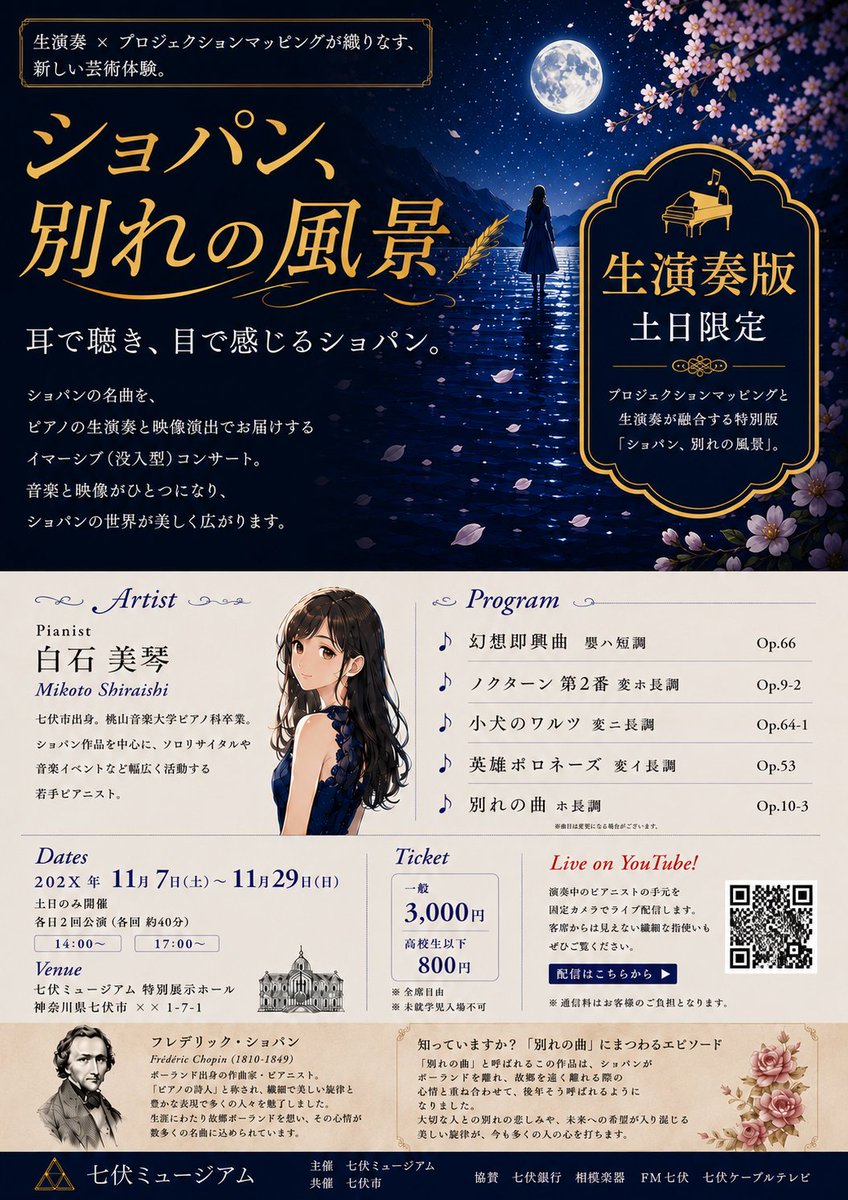 middliel's tweet photo. 【新作告知】
『ショパン、別れの風景』
現代 七伏市
2〜3時間
2〜4PL（新規・継続可）
探索者は七伏ミュージアムでの新イベントに招待される
体験5 ミステリー3 ホラー1
難易度・ロスト率：低
七伏ミュージアムの調査、NPCと会話、イベント体験
（画像は劇中チラシ）
#新クトゥルフ神話TRPG https://t.co/ajnbPZ6UVb
