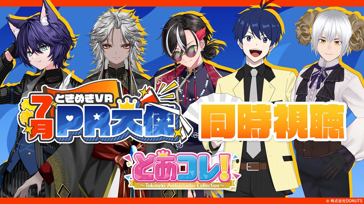 tokimeki_vr's tweet photo. ／
　  7月 #ときめきPR大使 
　 #とあコレ 同時視聴📣🔥 
＼

星猫 カイト、反駄みー太郎、和泉斎葉、折成いそはち、鳥阪鶏斗の５人が明日の #とあコレ 同時視聴🥳

「応援団」をテーマに集まった大使たちが、学園祭を盛り上げます🏫✨
みんなで一緒に応援しよう🎶
https://t.co/mabGErnZyV https://t.co/NHqrWcfmvq