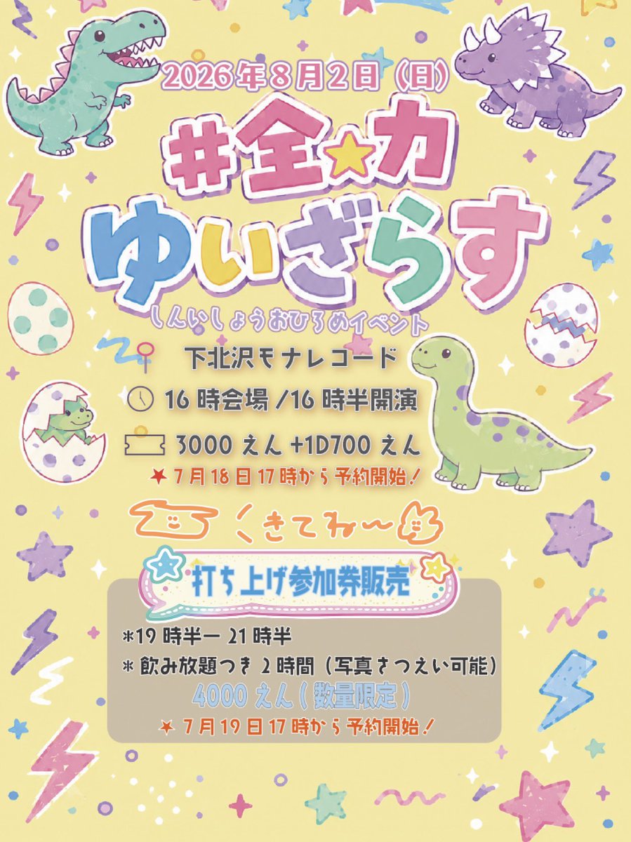 yuisrus_staff's tweet photo. 8/2(日) ゆいざらす新衣装お披露目イベント
#全力ゆいざらす 
📍下北沢モナレコード
🕒OP16:00/ST16:30
🎫3000円+1D700円
∟ 7/18 17時より予約受付開始！
https://t.co/Hs9Zeqg83S
🍻打ち上げ4000円(数量限定)
∟ 7/19 17時より受付開始
https://t.co/74RU7jcRUH https://t.co/6Zpo3hsfUR