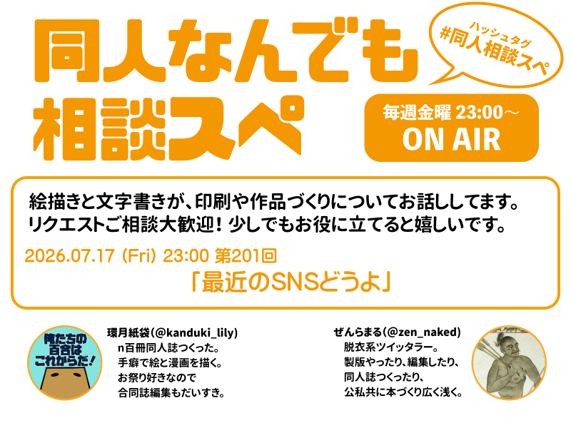 今日です 金曜23:00〜「同人なんでも相談スペ」 本日第201回は「最近の