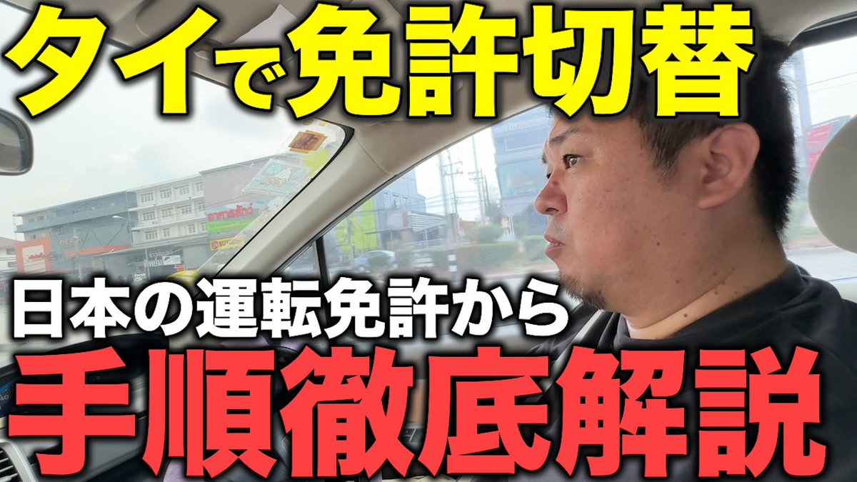 DearLife_PR's tweet photo. タイで日本の運転免許をタイの運転免許に切り替え！体験レポート！✨🚕🇹🇭

https://t.co/jJE0TiwW48

必要書類の集め方から陸運局での手続き・ポイントまで徹底解説！📝
タイ移住・駐在されている方はぜひご覧ください！👍
#海外生活 #タイ生活 https://t.co/izItpb9zpz