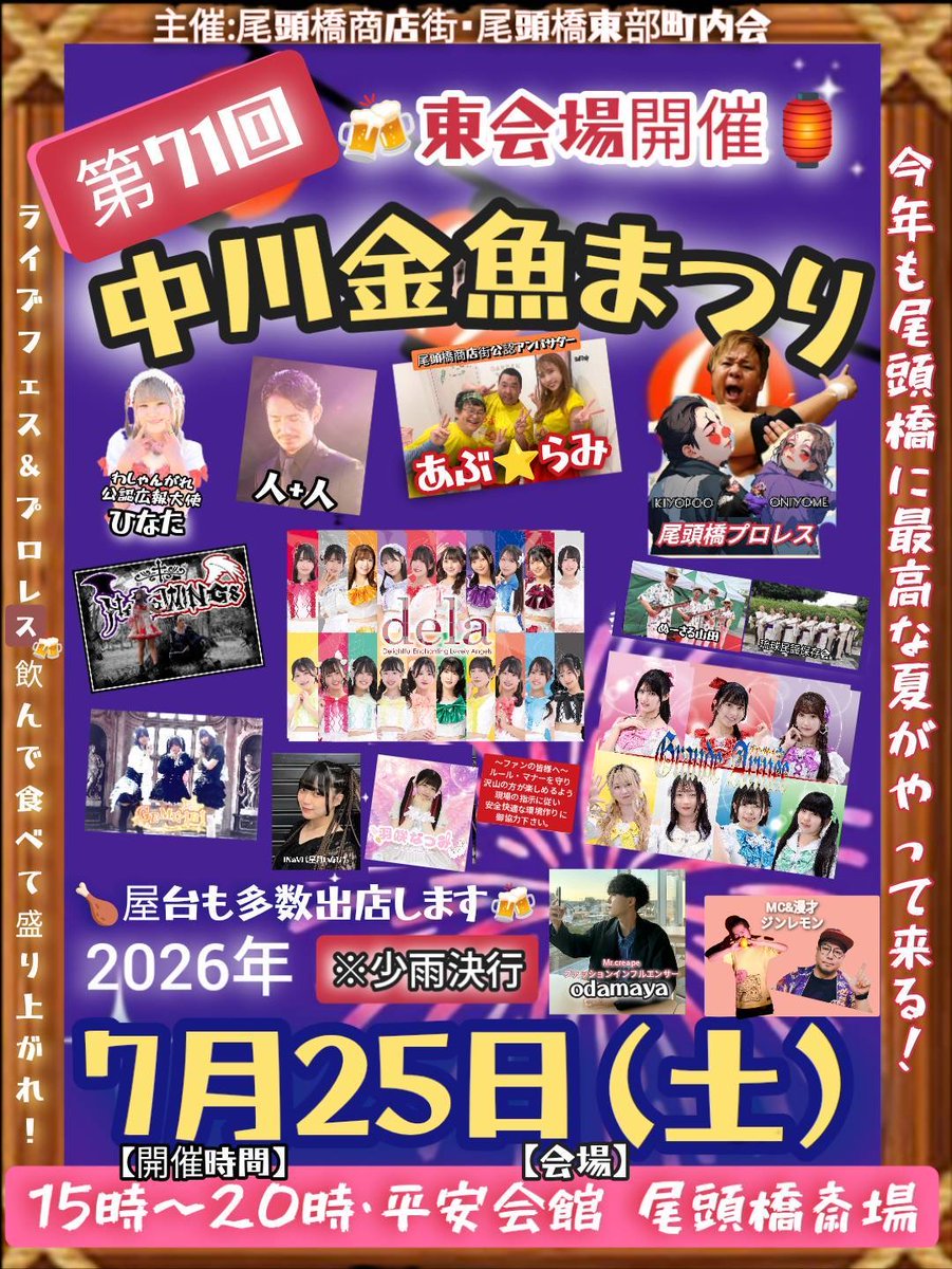 7月25日（土） 中川金魚まつりに 羽咲なつみ・INaVI（星月いなび）も