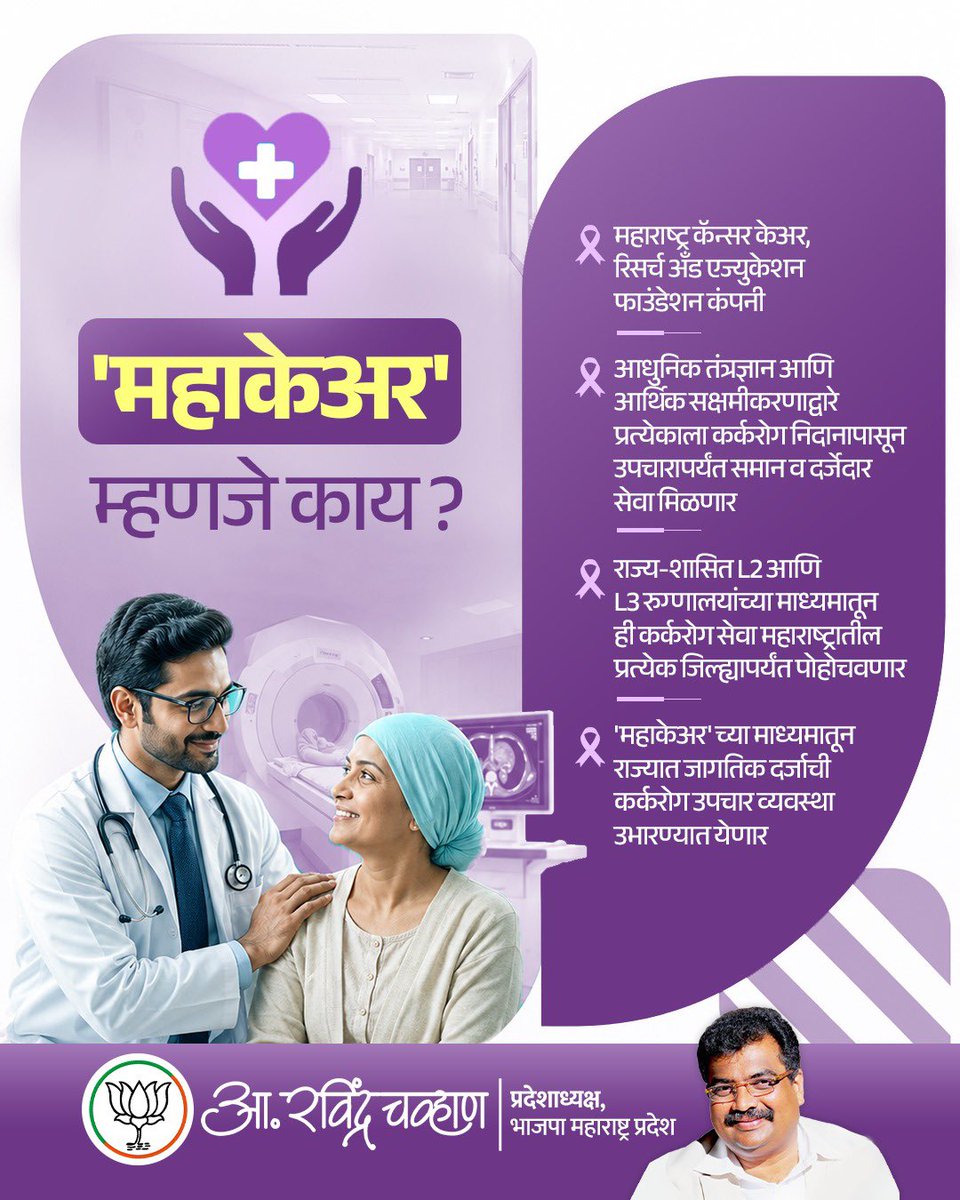 RaviDadaChavan's tweet photo. कर्करोगाचा वाढता विळखा रोखण्यासाठी आदरणीय मुख्यमंत्री देवेंद्रजी फडणवीस यांच्या नेतृत्वात 'महाकेअर' अंतर्गत आंतरराष्ट्रीय दर्जाच्या उपचार व संशोधन सुविधा निर्माण करण्यात येत आहेत. यामुळे येत्या काळात कर्करोगाविरुद्धच्या लढाईत महाराष्ट्र देशाचे नेतृत्व करेल. 

#MahaCare #CancerCare #HealthCare #DevendraFadnavis