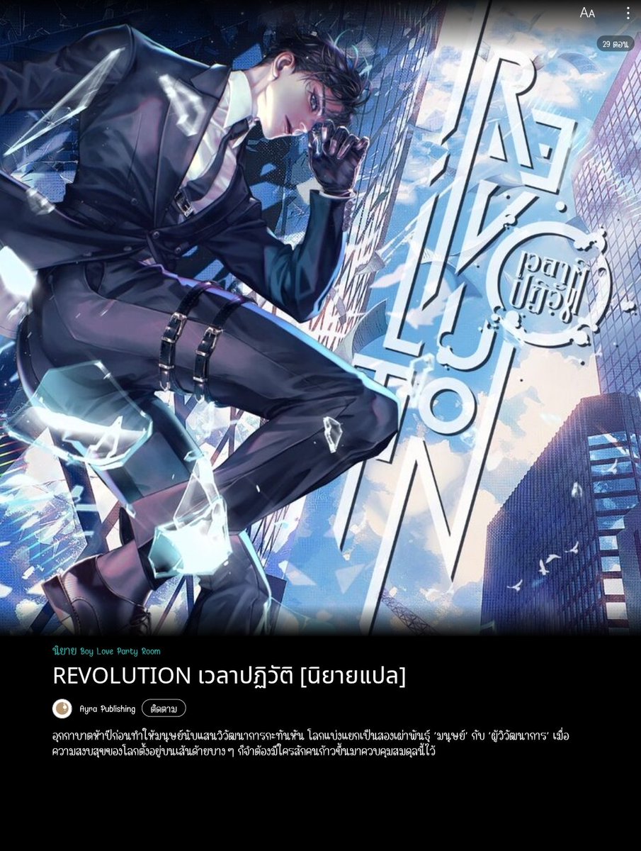littlejune_p's tweet photo. ไปอ่านมาแล้ว สนุกมากกกกกกก! เต็มสิบไม่มีหัก 洄天 REVOLUTION เวลาปฏิวัติ #เลือกผมสิเสิ่นจั๋ว นิยายวายแปล แนวแฟนตาซี แอ็คชั่น เซ็ตติ้งโลกยุคปัจุบันที่มีผู้มีพลังพิเศษ สืบสวนสอบสวน ชิงไหวชิงพริบ การต่อสู้ระหว่างเผ่าพันธุ์ น่าติดตามมาก! ദ്ദി(⑉˙ᗜ˙⑉) … เมื่อภัยพิบัติจากฟ้าเปลี่ยนแปลงโลกทั้งใบ อุกกาบาตที่นำพาพลังแห่งการ ‘วิวัฒนาการ’ มาสู่มนุษย์ แต่ทว่าไม่ใช่ทุกคนที่จะได้รับการวิวัฒน์และมีพลังพิเศษ โลกจึงถูกแบ่งออกเป็นสองฝ่าย นั่นก็คือ มนุษย์ และ ผู้วิวัฒนาการ 

นายเอกเป็นคนงามที่เย็นชา ใจแข็ง เด็ดเดี่ยว ในอดีตเป็นหัวหน้านักวิจัยที่จับเหล่าผู้วิวัฒนาการมาทำการทดลองไร้มโนธรรมเพื่อมนุษยชาติ ปัจจุบันเป็นผู้ตรวจการใหญ่ที่คอยควบคุมผู้วิวัฒนาการทุกคนในเมืองเซินไห่ หนึ่งในสิบผู้ตรวจการใหญ่ของโลก เป็นคนเก่งมากความสามารถที่คนมากมายต้องการตัว เพื่อเป้าหมายแล้วนายเอกสามารถทำได้ทุกอย่างจริงๆ มองภาพรวมเป็นหลัก … ส่วนพระเอกนั้นเป็นทายาทรุ่นสองของเครือกิจการยักษ์ใหญ่ เป็นผู้วิวัฒนาการระดับ S ที่ทั้งโลกมีแค่ 20 คน ภายนอกดูเป็นคุณชายขี้เล่น อารมณ์ดี บ้าๆบอๆ ป่วนคนนั้นทีคนนู้นที่ แต่เวลาจริงจังขึ้นมาพระเอกก็ลงมือได้อย่างเฉียบขาดดุดัน โหดเหี้ยมกว่าที่คิด ทั้งยังทรงพลังมากด้วย เมะหมามันร้ายยยยยย ตกหลุมนายเอกเข้า พยายามเทียวไล้เทียวขื่อ วอแวไม่ห่าง โดนนายเอกใช้ประโยชน์ฟรีๆ ครั้งแล้วครั้งเล่า พระเอกก็ยังไม่ท้อ โดนไล่กี่ครั้งก็ยังอยู่ มุ่งมั่นจะจีบคนงามให้สำเร็จ … ท่ามกลางความแตกต่างระหว่างเผ่าพันธุ์การต่อสู้ที่ดุเดือด เกมการเมือง และอุปสรรคมากมายที่รออยู่ข้างหน้า จะมีอะไรเกิดขึ้นมาติดตามไปด้วยกันนะคะ!