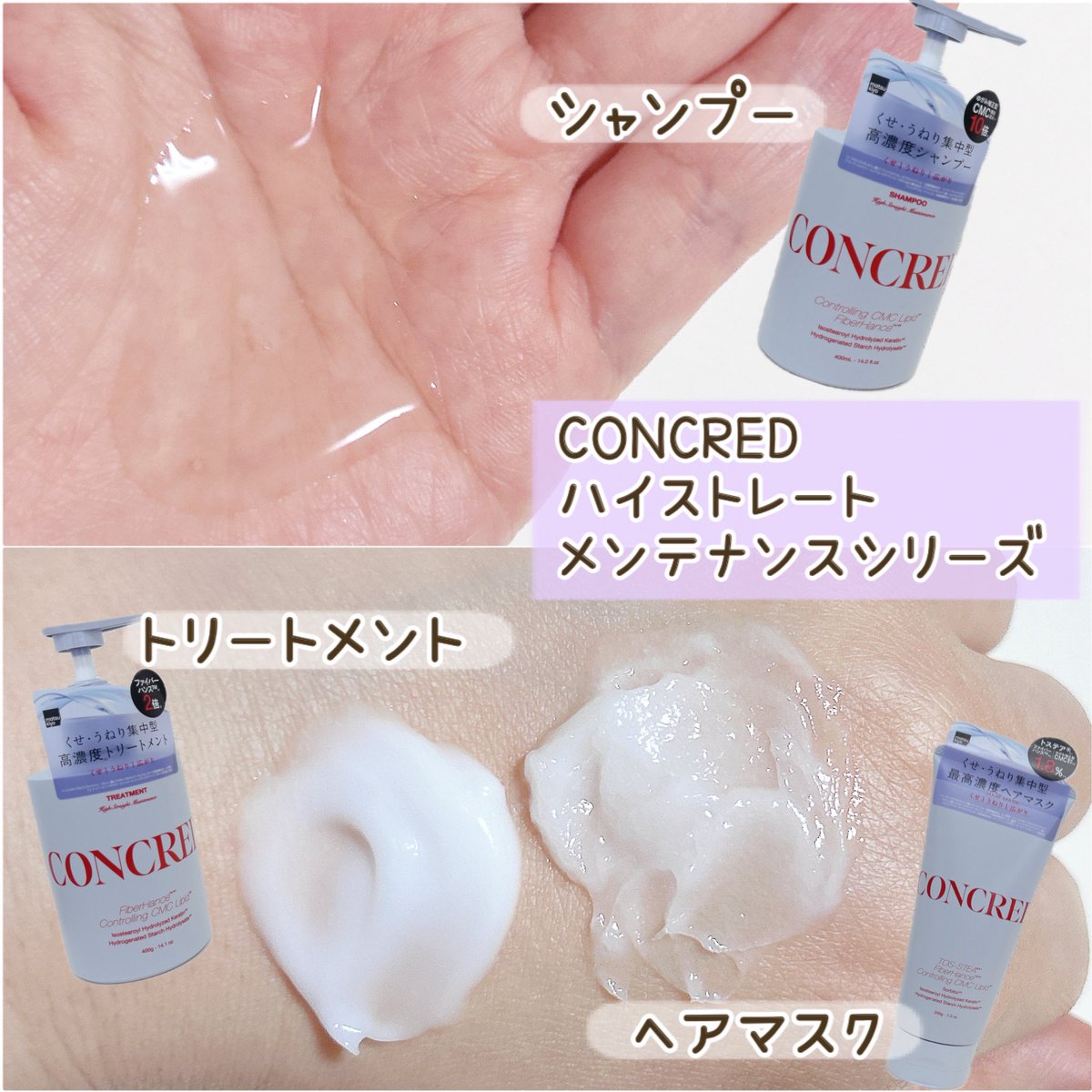 _memeimo's tweet photo. #PR @shabon_official 
#shabonプレキャン_CONCRED
くせ・うねりの集中ケアの
コンクレッドハイストレートメンテナンスシリーズ✨
ふんわりサラサラの軽めの仕上がりで扱いやすい♪
ヘアマスクを使うとしっとりつるっとまとまり◎
ヘアマスクがお気に入り🫶
#CONCRED #反則級ストレート https://t.co/8lztkOqn7g