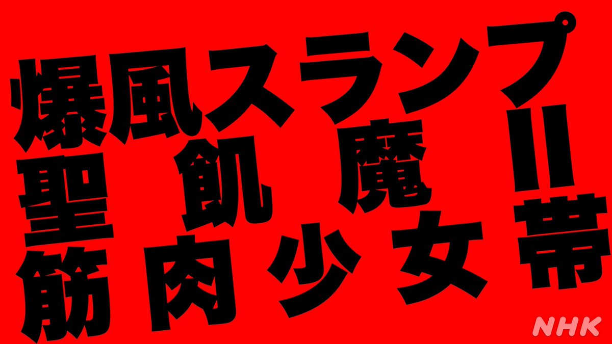 NHK_PR's tweet photo. 【個性派バンド特集】

後ろの席のおじさんが「この3バンドのボーカル、80年代の後半に、みんなオー●ナイ●●ッポンやってたな……」と言ってました。

「個性派」ですがNHKにパフォーマンス映像、あります。

ザ・グレイテスト・ヒッツ
18（土）夜11:30［総合］
https://t.co/tDOoeHPSXh https://t.co/pNNvh1OlDy