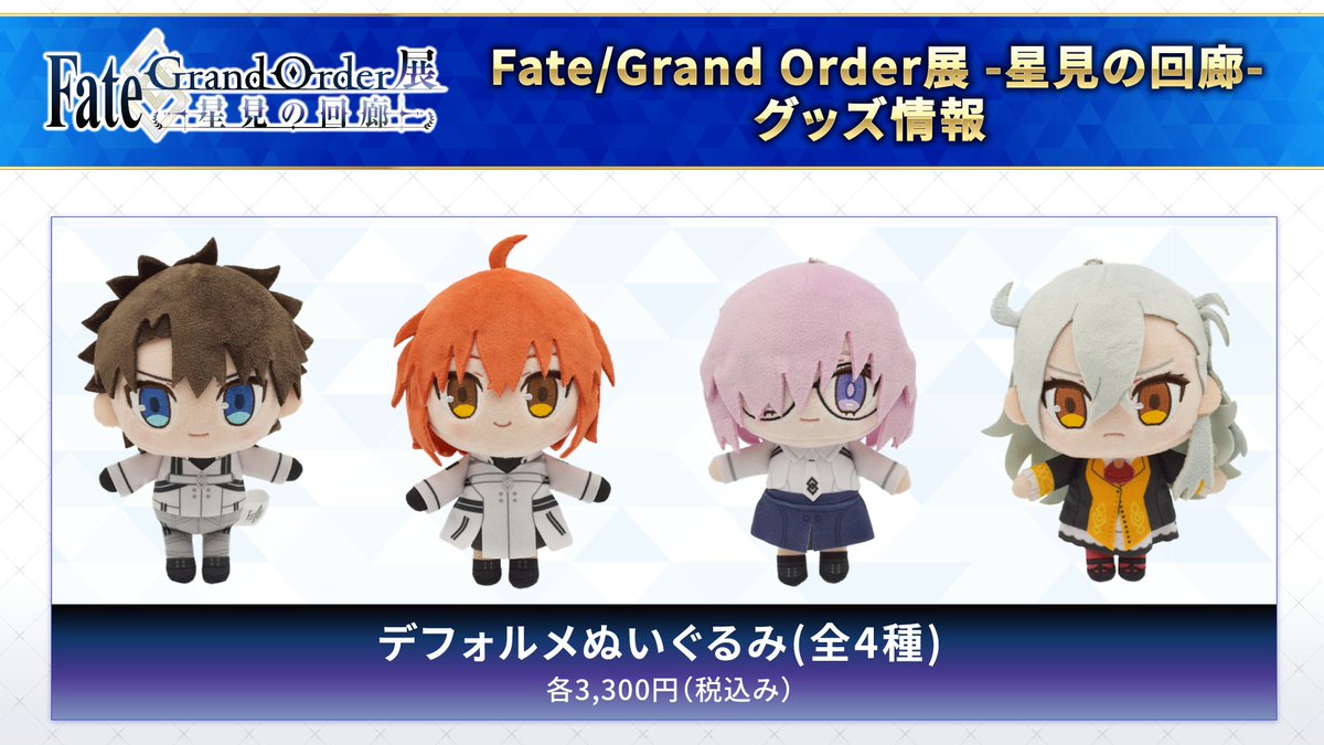 FGO展 星見の回廊 ぬいぐるみ 主人公 男 女 ぐだ子 ぐだ男 fate 藤丸立