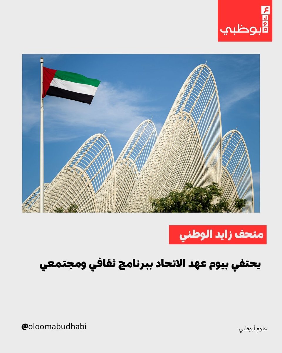 Oloomabudhabi's tweet photo. يحتفي متحف زايد الوطني بـيوم عهد الاتحاد عبر برنامج ثقافي ومجتمعي يومي 18 و19 يوليو، يجسد محطات الاتحاد ويعزز قيم الهوية الوطنية والانتماء والمسؤولية المشتركة. #UAE #AbuDhabi #ZayedNationalMuseum #UAENews #UnionDay https://t.co/Amf5qjMNPz