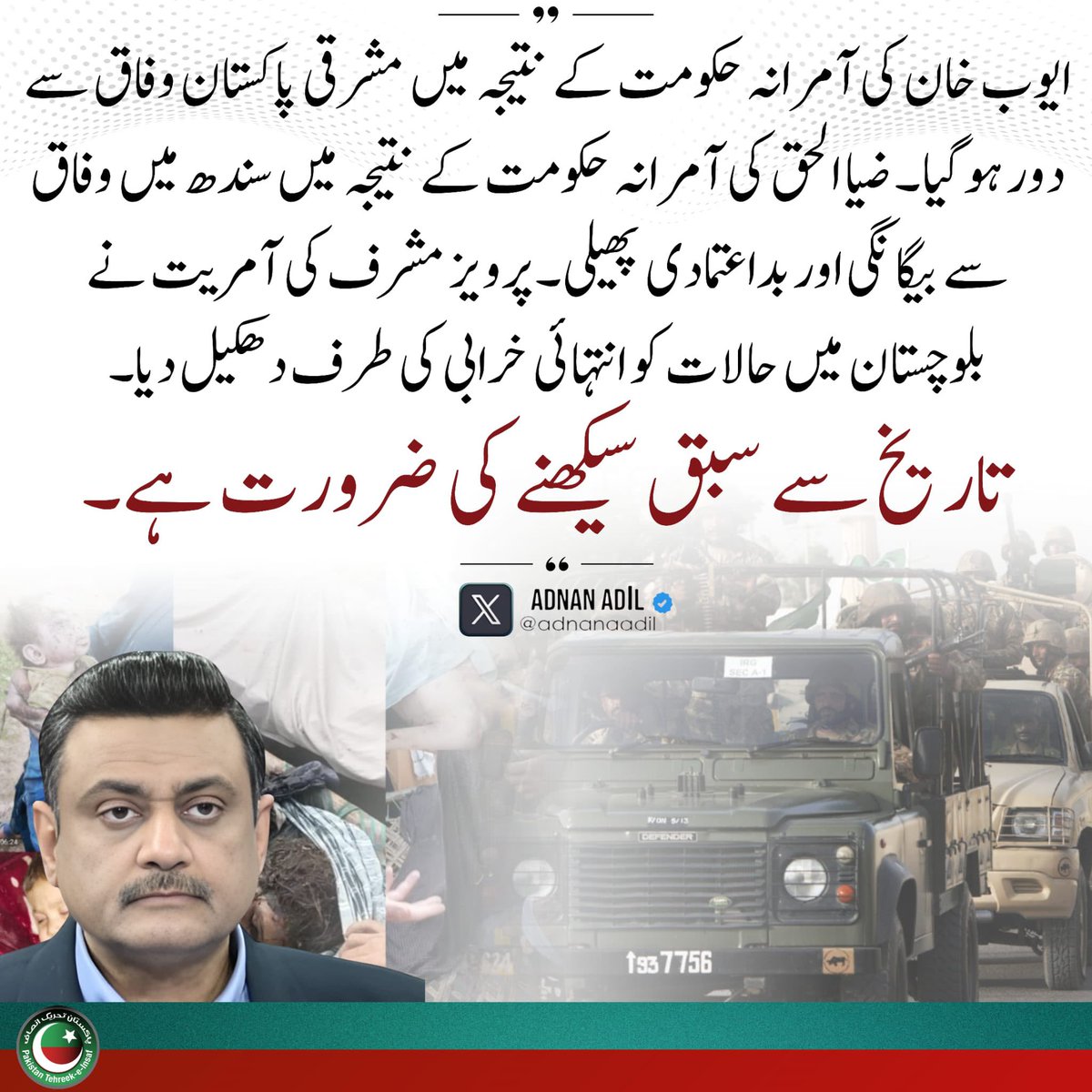 InsafPK's tweet photo. آمریت میں عوام سے بیگانگی اور بداعتمادی پھیلی۔ تاریخ سے سبق سیکھنے کی ضرورت ہے!@adnanaadil https://t.co/R1Ccb3SzvK