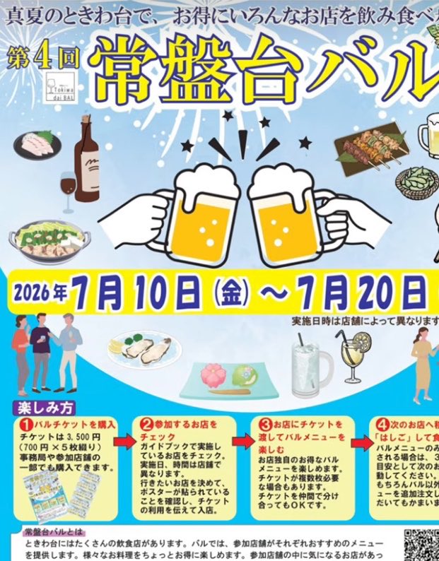 moriageboys's tweet photo. 現在常盤台バルが開催中‼️
美味しいお店がたくさん参加しております

ビーバーも3店舗をはしごして
バルを楽しんでおります

【ときわ台】第4回常盤台バル開催中！！7月20日（月）まで！！ https://t.co/Ar5XPh1mS9 https://t.co/8EQCClB3Ip