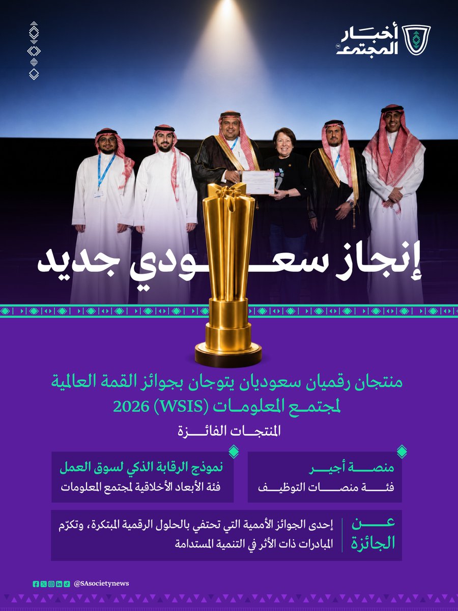 SAsocietynews's tweet photo. إنجاز يضاف إلى مسيرة التحول الرقمي في المملكة..
منتجان رقميان سعوديان يحصدان جوائز (#WSIS) 2026، في تأكيد على جودة الابتكار الوطني وقدرته على المنافسة في المحافل الدولية.
@WSISprocess
#أخبار_المجتمع https://t.co/l0ZSs351ld