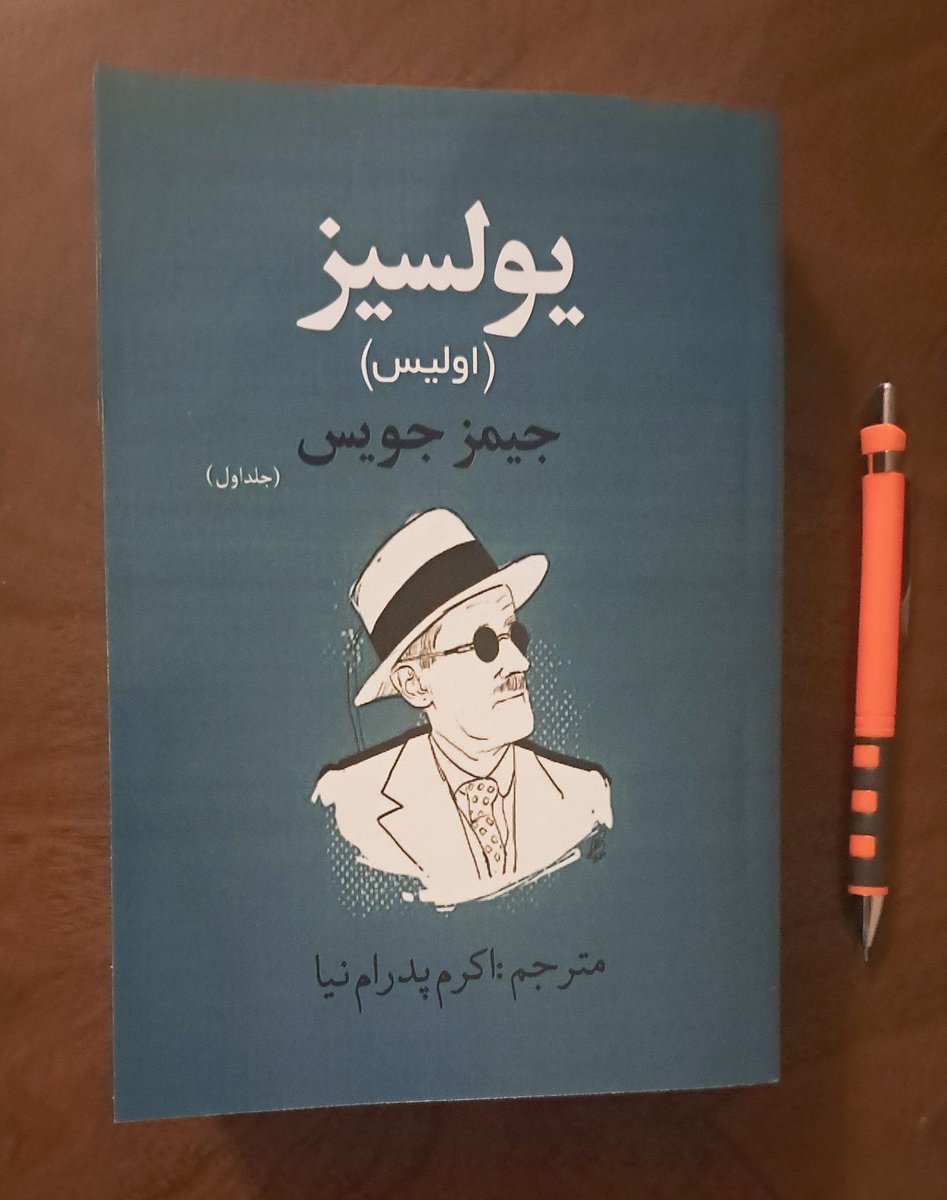 MoRi0o's tweet photo. دارم«اولیس»رو میخونم و حس میکنم وسط هزارتوی بی‌انتها از زبان و ذهن دیوانه‌وار جویس گیرافتادم.این اثر فراتر از هنر و ادبیاته؛محصول مشترک زمین و مریخه!جویس آنقدر معما و سخن چیده که قرنها باید درباره‌ش حرف زد و هربار از نو کشفش کرد.
*این رمان رو گنده‌گوزای ادبیات بخونن تا منفجر بشن! https://t.co/C5y6seSq45