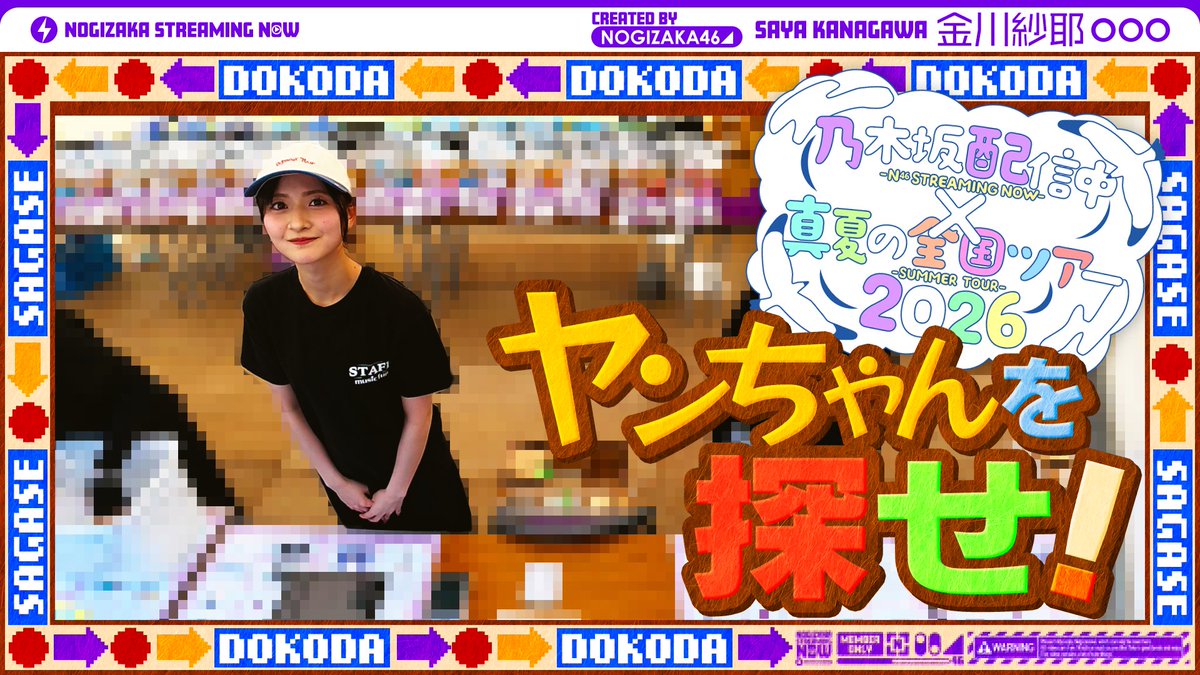 YouTubeチャンネル「乃木坂配信中」にて「【全ツ連動第5弾】#金川紗耶