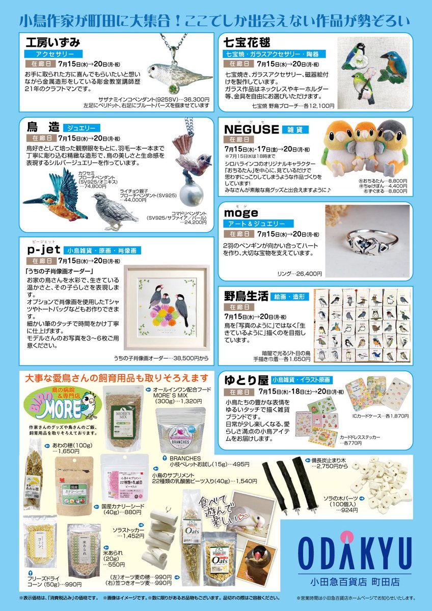 kantarow's tweet photo. 小田急百貨店町田店「#町田ことり小町」
3日目終了しました
会期は折り返し地点、週明け7月20日（月・祝）までの開催です
明日からの3連休、ぜひぜひ町田まで遊びに来てください
連休初日の明日土曜日も10時から19時30分までご来店お待ちしていますねー！ https://t.co/FwHH69iXTd