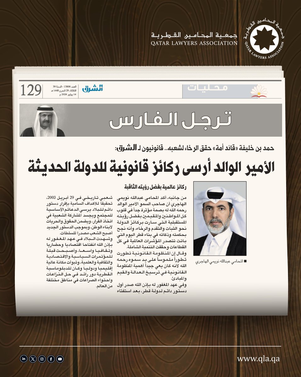 QLA_QA's tweet photo. في رحيل الأمير الوالد الشيخ حمد بن خليفة آل ثاني، رحمه الله
كتب المحامي عبدالله النويمي الهاجري ثناءً على إنجازاتٍ تخلّد ذكرى فقيد الوطن.
نسأل الله العلي القدير أن يتغمد الفقيد بواسع رحمته ومغفرته، وأن يجزيه خير الجزاء على ما قدمه لدولة قطر والأمة الإسلامية جمعاء.
وإنا لله وإنا إليه راجعون

@brqqtr 
#جمعية_المحامين_القطرية