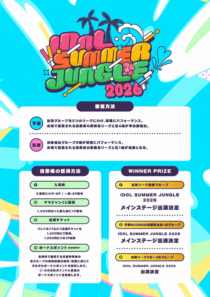 🔥サマジャンメインステージ争奪戦詳細発表🔥// 【出演権争奪戦ルール