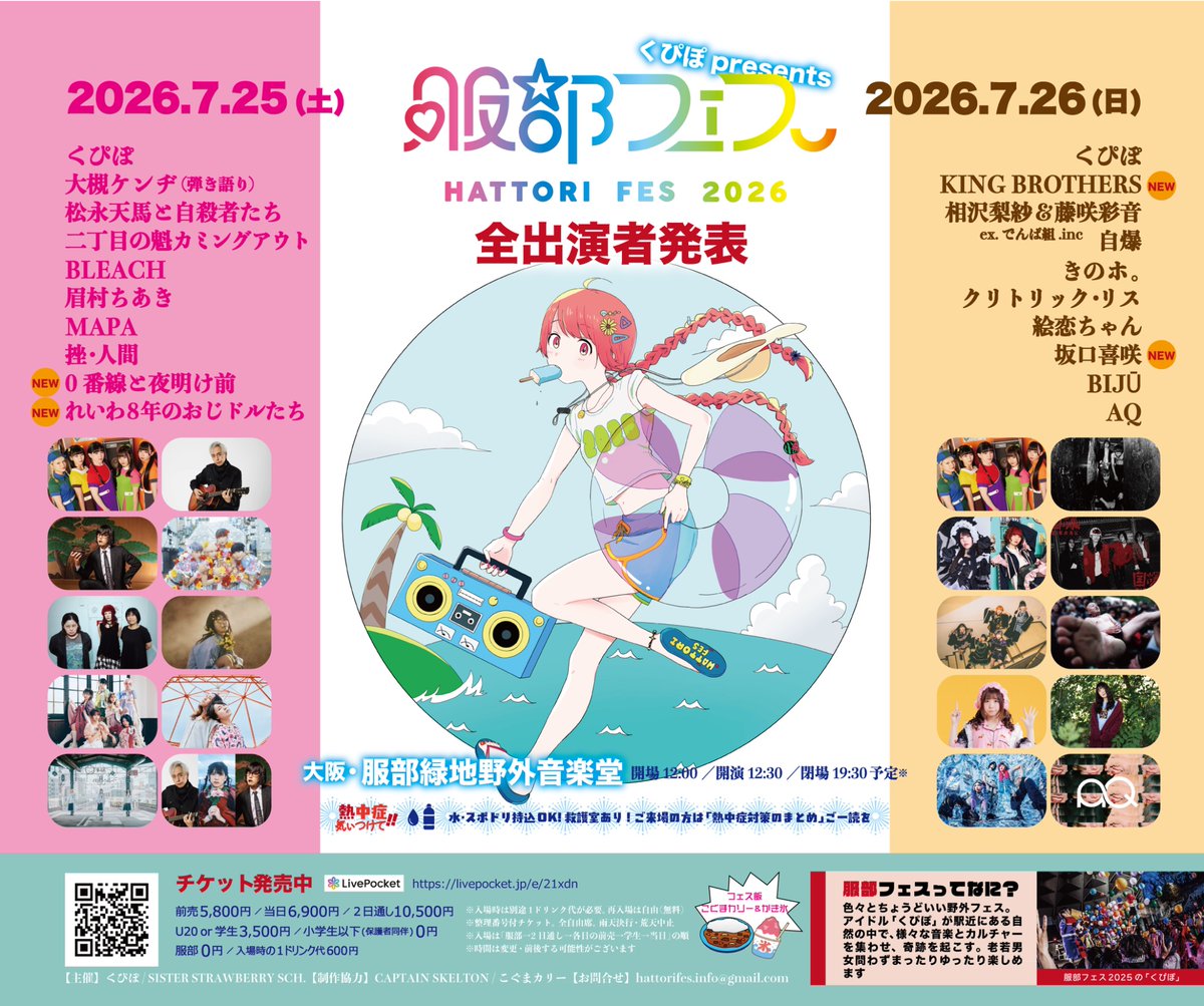 hattorifes_info's tweet photo. ／
🌈 服部フェス2026 🌈
最終出演者発表＆タイムテーブル公開✨
＼

2026年7月25日(土)＆7月26日(日)
「服部フェス2026」
会場：服部緑地野外音楽堂（大阪）
OPEN 12:00 / START 12:30
END 19:30（予定）

🌟7/25(土)出演🌟
・���ぴぽ
・大槻ケンヂ
・松永天馬と自殺者たち
・二丁目の魁カミングアウト
・BLEACH
・眉村ちあき
・MAPA
・挫・人間
・0番線と夜明け前🆕
・れいわ8年のおじドルたち🆕

🌟7/26(日)出演🌟
・くぴぽ
・KING BROTHERS🆕
・相沢梨紗＆藤咲彩音(ex.でんぱ組.inc)
・クリトリック・リス
・きのホ。
・自爆
・絵恋ちゃん
・坂口喜咲🆕
・BIJŪ
・AQ

【チケット情報🎟️】
・各日前売 5,800円 / 当日 6,900円
・2日通し券 10,500円
・学生orU20 3,500円
・服部 0円
［共に+1drink¥600)］

🎫https://t.co/VgCwXA9gOF
※7/25(土)公演前売券＆2日通し券は
7/24(金)23:59まで❣️
※7/26(日)公演前売券は7/25(土)23:59まで❣️

【注意事項⚠️】
※雨天決行・荒天中止
※小学生以下は入場無���
※学生・20才未満・服部姓の方は入場の際に要身分証
※入場順：服部→2日通し→各日前売→U20&学生→当日
※水・スポーツドリンク持ち込みOK
※出演アーティストの変更・キャンセルに伴う払い戻しはございません

#服部フェス
#服部フェス2026