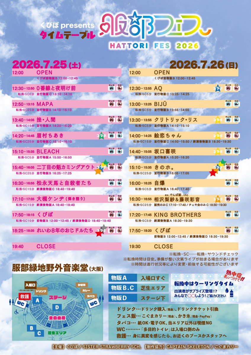 hattorifes_info's tweet photo. ／
🌈 服部フェス2026 🌈
最終出演者発表＆タイムテーブル公開✨
＼

2026年7月25日(土)＆7月26日(日)
「服部フェス2026」
会場：服部緑地野外音楽堂（大阪）
OPEN 12:00 / START 12:30
END 19:30（予定）

🌟7/25(土)出演🌟
・���ぴぽ
・大槻ケンヂ
・松永天馬と自殺者たち
・二丁目の魁カミングアウト
・BLEACH
・眉村ちあき
・MAPA
・挫・人間
・0番線と夜明け前🆕
・れいわ8年のおじドルたち🆕

🌟7/26(日)出演🌟
・くぴぽ
・KING BROTHERS🆕
・相沢梨紗＆藤咲彩音(ex.でんぱ組.inc)
・クリトリック・リス
・きのホ。
・自爆
・絵恋ちゃん
・坂口喜咲🆕
・BIJŪ
・AQ

【チケット情報🎟️】
・各日前売 5,800円 / 当日 6,900円
・2日通し券 10,500円
・学生orU20 3,500円
・服部 0円
［共に+1drink¥600)］

🎫https://t.co/VgCwXA9gOF
※7/25(土)公演前売券＆2日通し券は
7/24(金)23:59まで❣️
※7/26(日)公演前売券は7/25(土)23:59まで❣️

【注意事項⚠️】
※雨天決行・荒天中止
※小学生以下は入場無���
※学生・20才未満・服部姓の方は入場の際に要身分証
※入場順：服部→2日通し→各日前売→U20&学生→当日
※水・スポーツドリンク持ち込みOK
※出演アーティストの変更・キャンセルに伴う払い戻しはございません

#服部フェス
#服部フェス2026