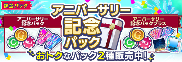sega_MJ's tweet photo. 『アニバーサリー記念パック』販売中！
MJチップやカジノチップなどの豪華特典に加え、13周年を記念したアイテムをプレゼント！
8/2(日)23:59まで！
https://t.co/2nqbeYKttY
#麻雀MJ https://t.co/fJ7VIEWqkt