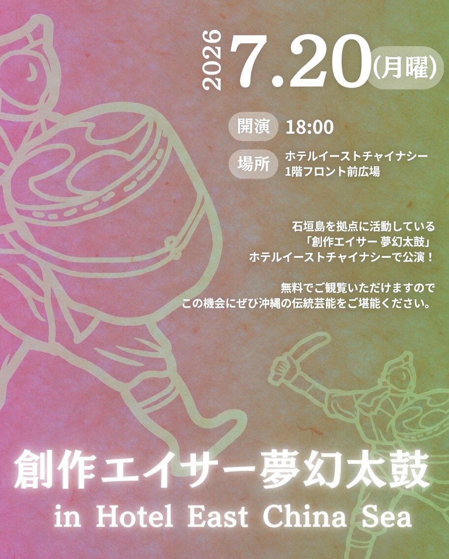 lov12_kitty's tweet photo. 今月も開催します👏🏻✨
創作エイサー夢幻太鼓 Live🥁

【日程】2026年7月20日（月）祝日
【時間】18:00〜18:30
【会場】ホテルイースト
チャイナシー様
1階フロント前広場にて
【料金】観覧無料
ーー
ホテルにご宿泊でない方も
ご観覧いただけます。
ステージをぜひ間近で
お楽しみください☺️ https://t.co/t61rnGjQlU