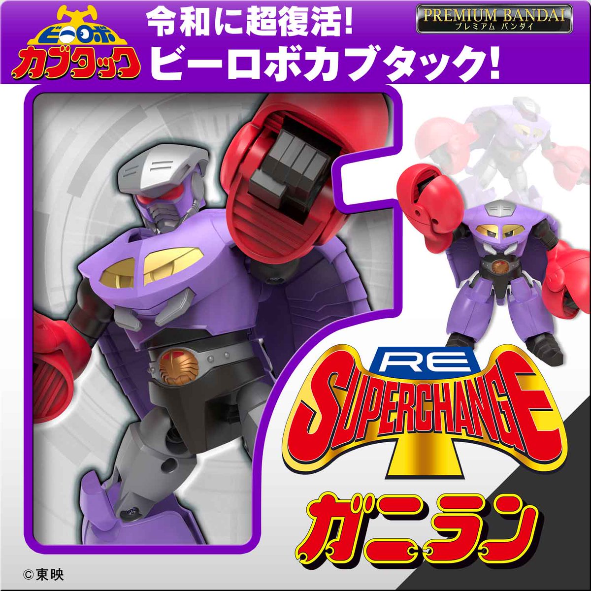まもなく終了】 『RE:スーパーチェンジ ガニラン』 予約受付は本日23時