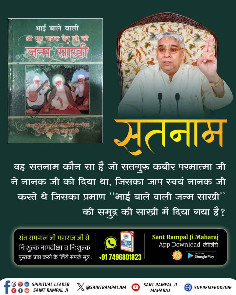 sumanSa340's tweet photo. #SupremeGodKabir
"हक्का कबीर करीम तू"
गुरु ग्रंथ साहिब, पृष्ठ 721 में गुरु नानक देव जी कबीर परमात्मा को सत्य, दयालु, निष्कलंक और पालनहार परमेश्वर बताते हैं।
Sant RampalJi YouTube https://t.co/fxEp8FsObt