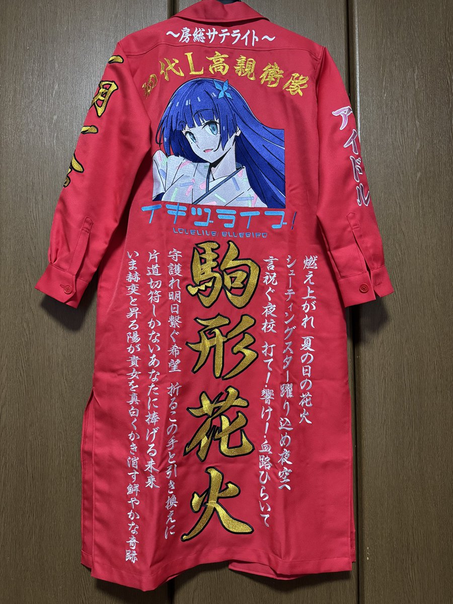 sakana189Rion13's tweet photo. イキヅライ部！駒形花火ちゃんのオリジナル戦闘スーツ（特攻服）完成しました🎆✨
7/19 Lantis DAYZ
9/19•20 イキヅライ部！2nd
11/14•15 ラブライブ！フェス
に参戦します💪
L高生の皆さん！対戦よろしくお願いします👊
48時代お世話なった徳島のK's worksさん今回も刺繍ありがとうございました🙏 https://t.co/s7zncH5z9f