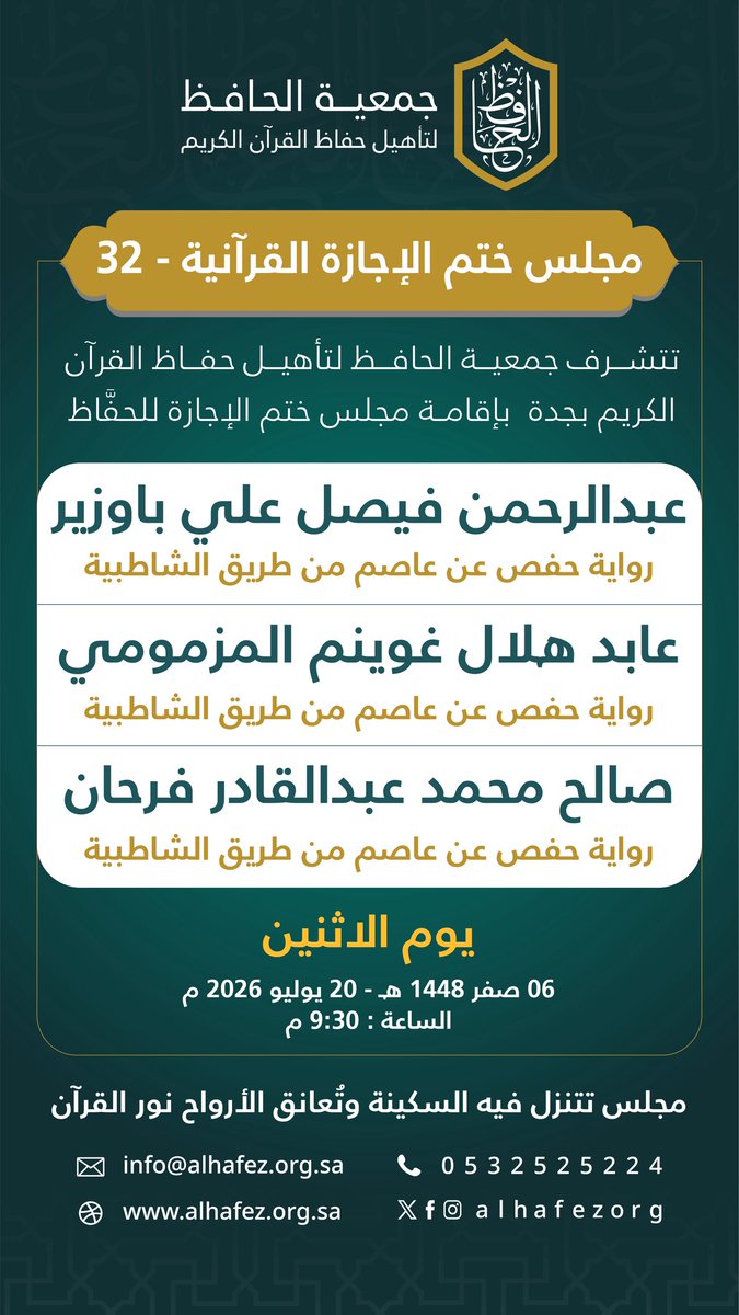 alhafezorg's tweet photo. تفخر #جمعية_الحافظ بجدة بإقامة #مجلس_ختم_الإجازة_القرآنية (٣٢) 
برواية حفص عن عاصم لثلاثة حفاظ✨📖

 يوم الاثنين
📆بتاريـخ:  ١٤٤٨/٢/٦ هـ 
⏳السـاعة: ٩:٣٠ م https://t.co/nI6Tq2ncAu