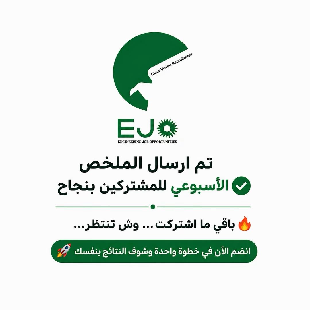 engineeringjob's tweet photo. تم ارسال الملخص الأسبوعي للمشتركين بنجاح ✅

🔔فعل جرس التنبيهات ليصلك كل جديد أولاً بأول وبخطوة واحدة🚀

📩 التنبيهات المجانية
https://t.co/UyAP1NJGnp

🌐 الوظائف الهندسية والفنية
https://t.co/ibX1CPovnI

نتمنى لكم دوام التوفيق والنجاح 🌱

#وظائف_ال��عودية #وظائف_هندسية https://t.co/joXs6cHQrt