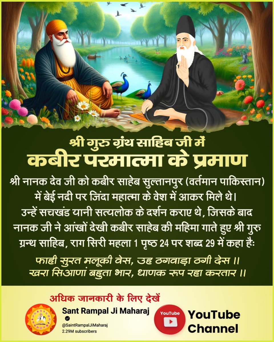 khumarajdas's tweet photo. #SupremeGodKabir

Sant RampalJi YouTube

श्री गुरु ग्रंथ साहिब जी में कबीर परमात्मा के प्रमाण

श्री नानक देव जी को कबीर साहेब सुल्तानपुर (वर्तमान पाकिस्तान) में बेई नदी पर जिंदा महात्मा के वेश में आकर मिले थे। उन्हें सचखंड यानी सत्यलोक के दर्शन कराए थे, https://t.co/GoKOBQGe0n