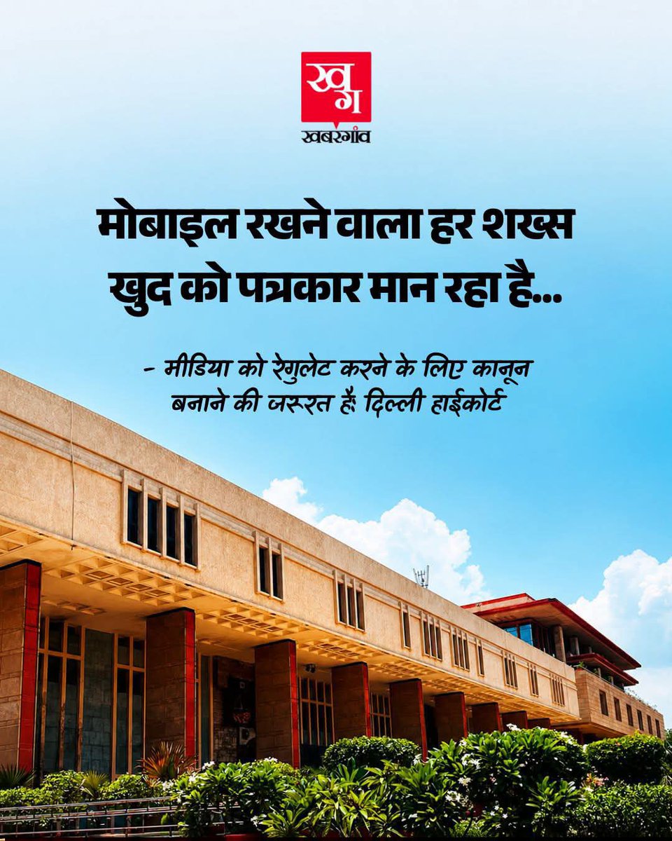 DineshNation1's tweet photo. स्मार्टफोन रखने वाला हर शख्स खुद को पत्रकार मान रहा है...दिल्ली हाईकोर्ट की यह टिप्पणी आज के डिजिटल युग का एक कड़वा सच बयां करती है।इस मुद्दे के दोनों पहलुओं को समझना बेहद जरूरी है:

1️⃣ जवाबदेही जरूरी: बिना ट्रेनिंग और बिना किसी नैतिक जिम्मेदारी के सिर्फ व्यूज के लिए सनसनी फैलाना और लोगों पर मानसिक दबाव बनाना पत्रकारिता नहीं है। फेक न्यूज और ब्लैकमेलिंग रोकने के लिए एक Regulatory Framework समय की मांग है।

2️⃣ सिटिजन जर्नलिज्म की ताकत: डिजिटल मीडिया ने आम जनता और जमीनी स्तर की उन आवाजों को मंच दिया है, जिन्हें मुख्यधारा का मीडिया अक्सर छोड़ देता है।समाधान: डिजिटल मीडिया पर पाबंदी लगाना रास्ता नहीं है, बल्कि एक पारदर्शी नियामक ढांचा (Regulatory Framework) तैयार करना होगा जिससे प्रेस की आज़ादी भी बची रहे और फेक पत्रकारों की जवाबदेही भी तय हो। 

@MLJ_GoI 
@MIB_India