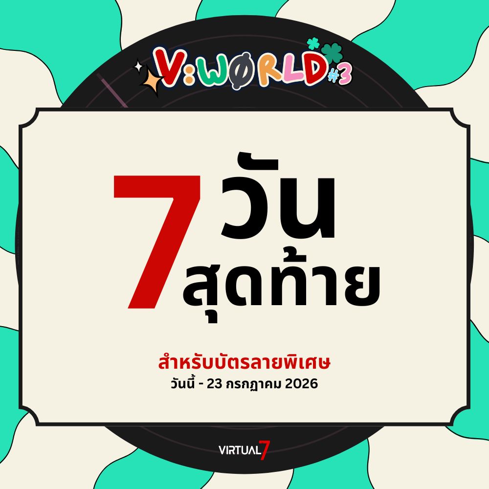 VirtualZeven's tweet photo. 📢 เหลือเพียงแค่ 7 วันเท่านั้น 📢
สำหรับบัตร PRE-ORDER ลายพิเศษ

🟢 จับจองได้แล้วที่นี่ 🟢
https://t.co/xGl2Vj3Ztt

✨ ภายในวันที่ 23 กรกฎาคม นี้เท่านั้น ✨
บัตรพิเศษมีจำนวนจำกัด ช้าหมดอดนะ !!

แล้วพบกันที่งาน V:WØRLD #03
by Virtual Zeven at @creatoralleyth

📅 1 สิงหาคม 2026 | 10.30 - 18.00 น.
📌 Westgate Hall @ Central Westgate
🚅 MRT Purple Line, Talad Bang Yai Station, Exit 4

#VirtualZeven #VWorld #CreatorAlley4