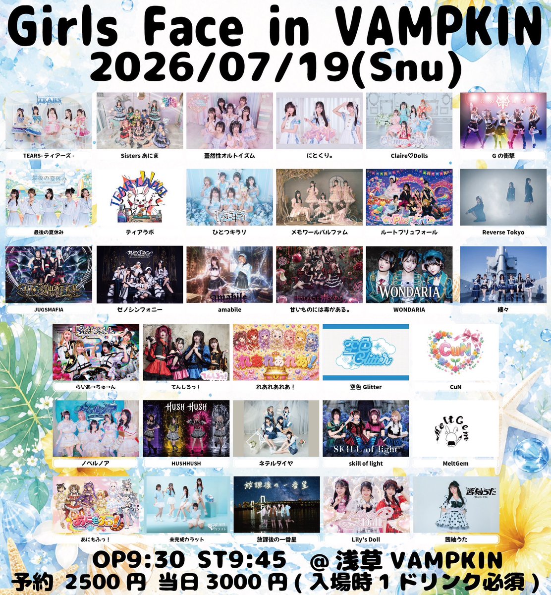 タイムテーブル公開】 「Girls Face in VAMPKIN」 2026/7/19(日) 浅草