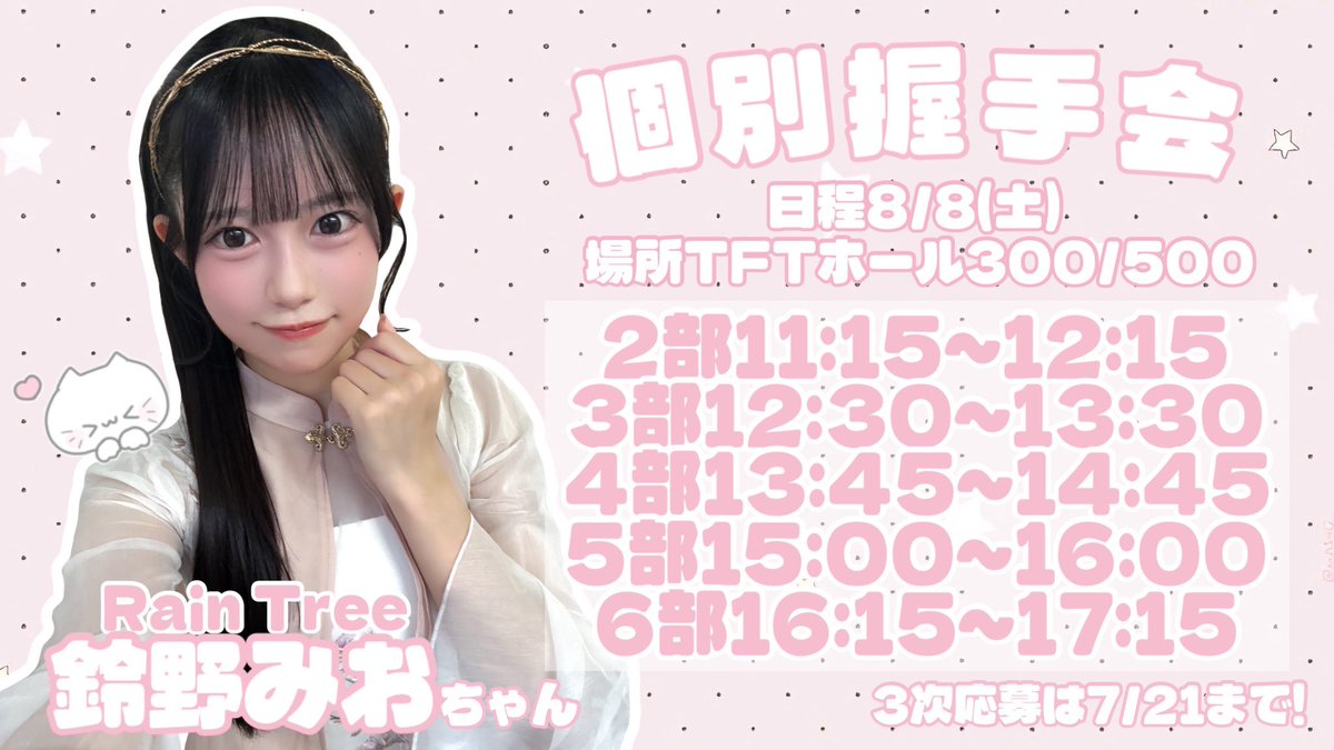 suzuno_mio's tweet photo. 8月8日個別握手会♡
3次応募はじまりました！🎀

2部ポニテ
3部ハーフアップ
4部高めツインテール
5部編み込みツイン
6部編み込みツイン団子

で可愛くしてまってます！🎀
迷ったらぜひ6部へ...！完売したい！> < ♡

🔗https://t.co/P3wTp85TVP https://t.co/9i1iWBbE3o