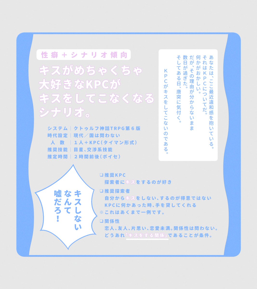 msmmicrorotrpg's tweet photo. 「キスがめちゃくちゃ大好きなKPCがキスをしてこなくなるシナリオ」です。性癖＆好きなものを詰め込んだ短時間シナリオ。今年の祭りも楽しみだ！
（こちらのシナリオは、同日頒布するシナリオ本にも収録されています。重複で購入しないようお気を付けください！）
 #ポトラ企画シナリオ告知2026 https://t.co/dBNPob1m6l