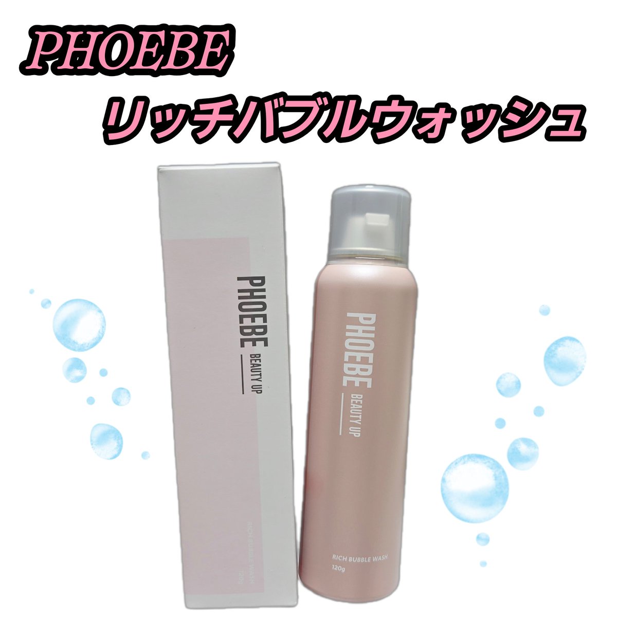 RieRenRin's tweet photo. フィービー様からご提供いただきました🩷✨

✨濃密泡で毛穴ケア🫧

PHOEBE BEAUTY UP リッチバブルウォッシュを使ってみました💗
ワンプッシュで弾力のある濃密泡が出てくるから、泡立て不要で忙しい朝にもぴったり🙌
トリプル酵素※と微細スクラブが毛穴汚れや古い角質をやさしくオフ✨ さらに美容液成分85％配合で、ヒト幹細胞培養液※や6種のセラミド※がうるおいを守りながら洗い上げてくれるのがお気に入り🥰
洗い上がりはつっぱりにくく、すっきりしながらもしっとり💗 透明感のある印象の肌を目指したい方におすすめです🌿
※汚れや古い角質を洗い流すことによる ※保湿成分

PHOEBE BEAUTY UP 公式ブランドサイト
公式モール
（楽天市場/Amazon/Yahoo!ショッピング/Qoo10）

#フィービー #phoebebeautyup
#酵素洗顔 #濃密弾力泡 #gifted